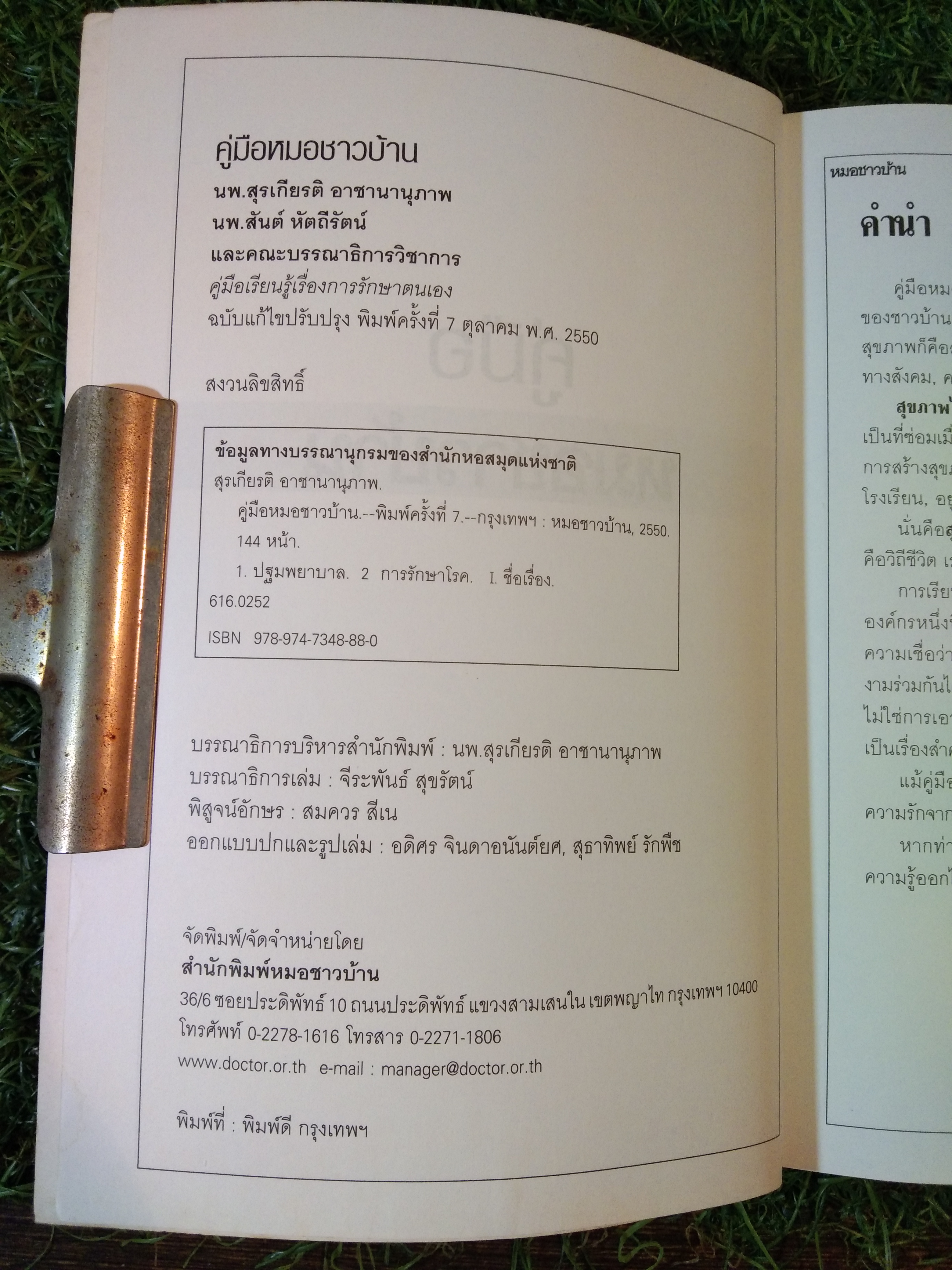 คู่มือ หมอชาวบ้าน / นพ.สุรเกียรติ อาชานานุภาพ,นพ.สันต์ หัตถีรัตน์