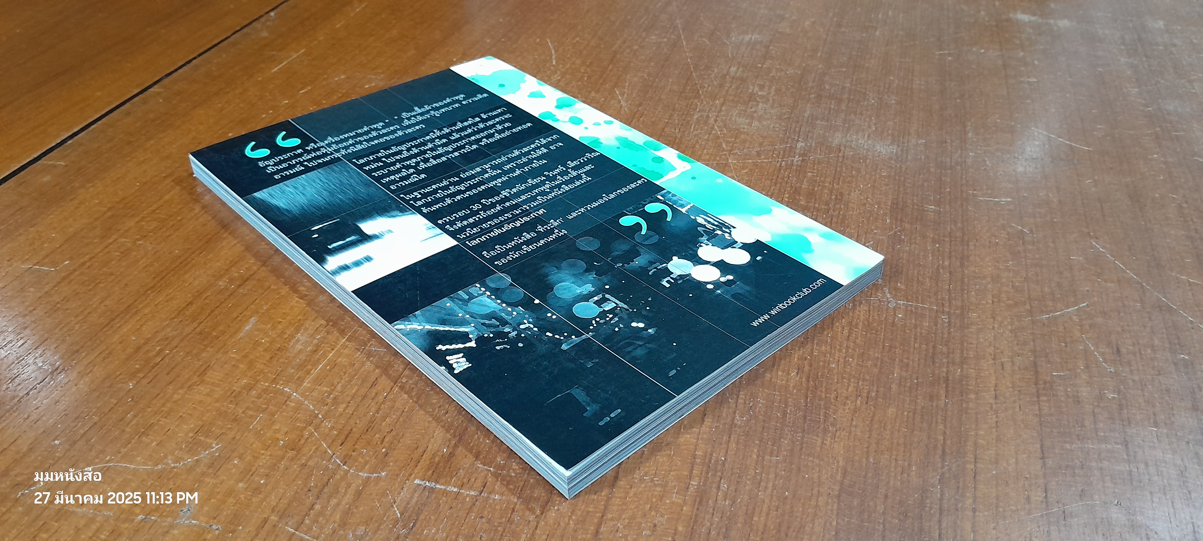 โลกภายใน อัญประกาศ / วินทร์ เลียววาริณ