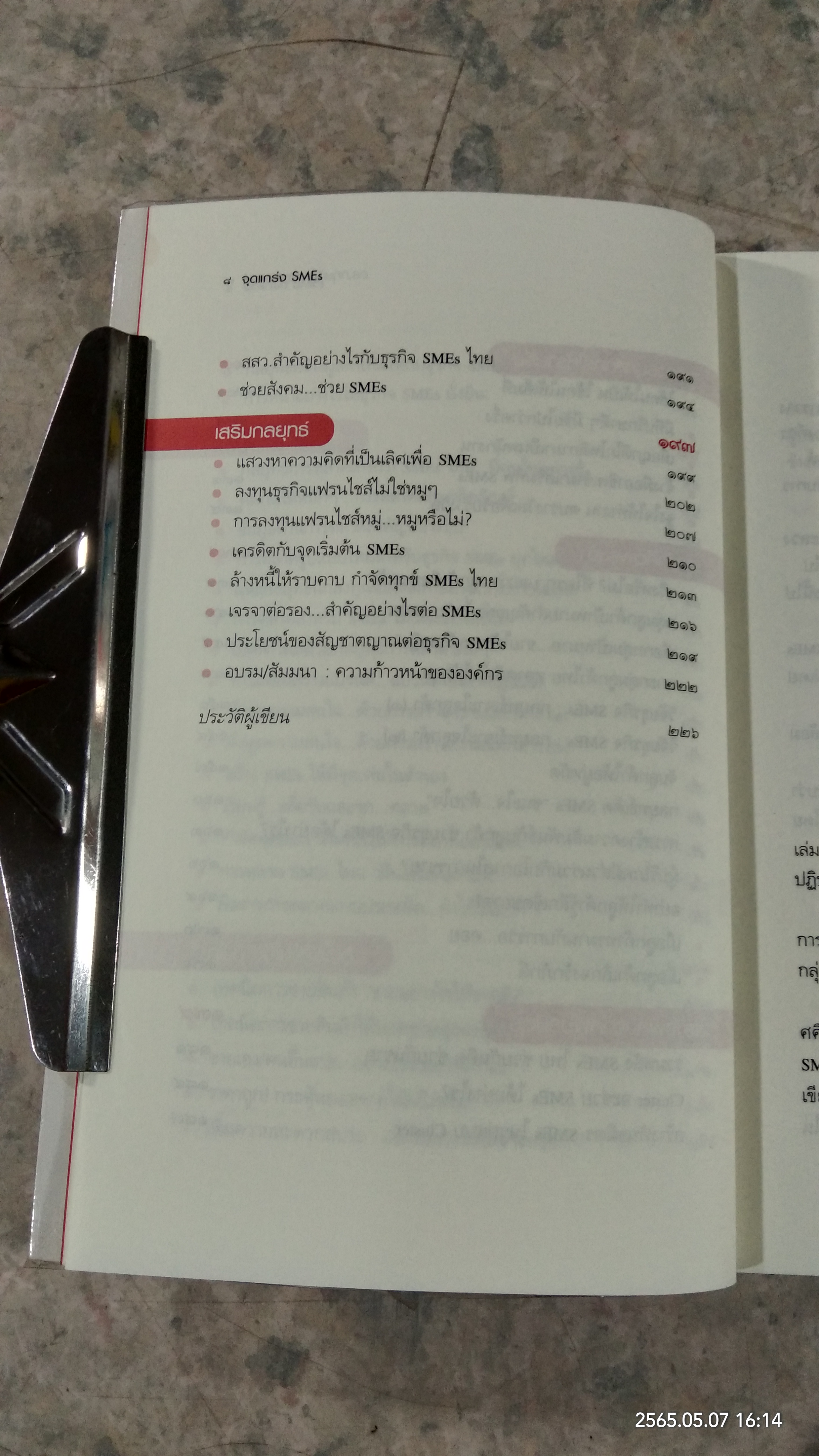 จุดแกร่ง SMEs / ดร.กฤษติกา คงสมพงษ์