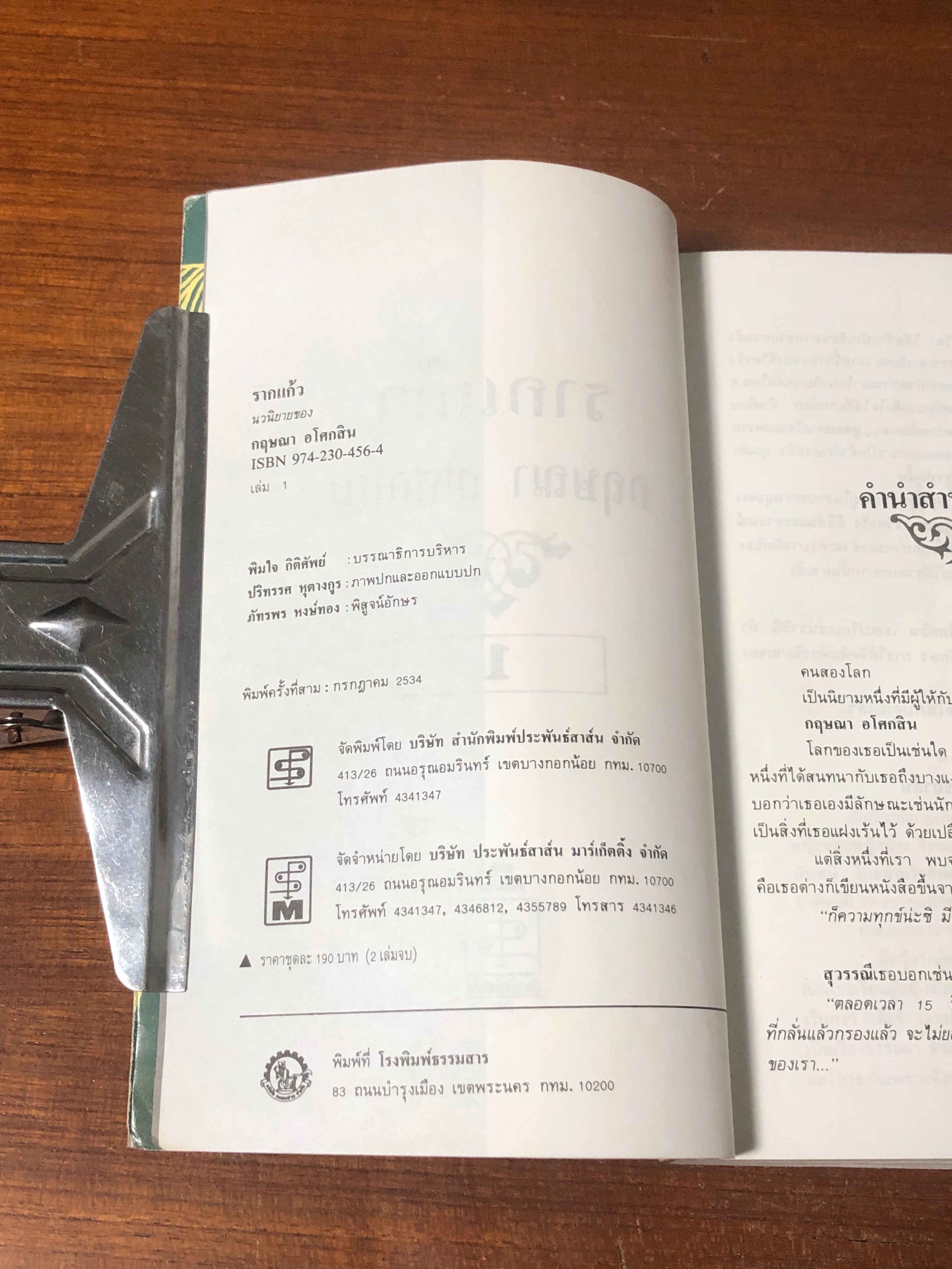 รากแก้ว เล่ม 1 / กฤษณา อโศกสิน (สภาพไม่สมบูรณ์)