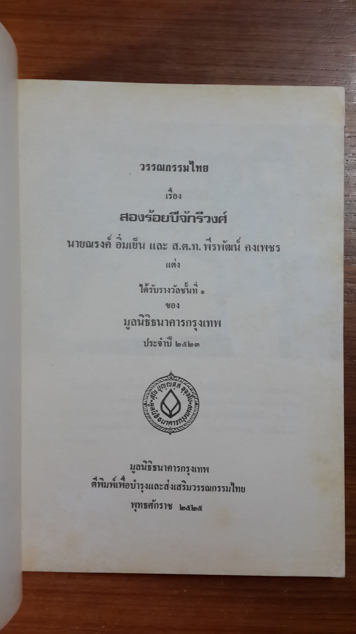 สองร้อยปีจักรีวงศ์ / นายณรงค์ อิ่มเย็น และ ส.ต.ท.พีรพัฒน์ คงเพชร