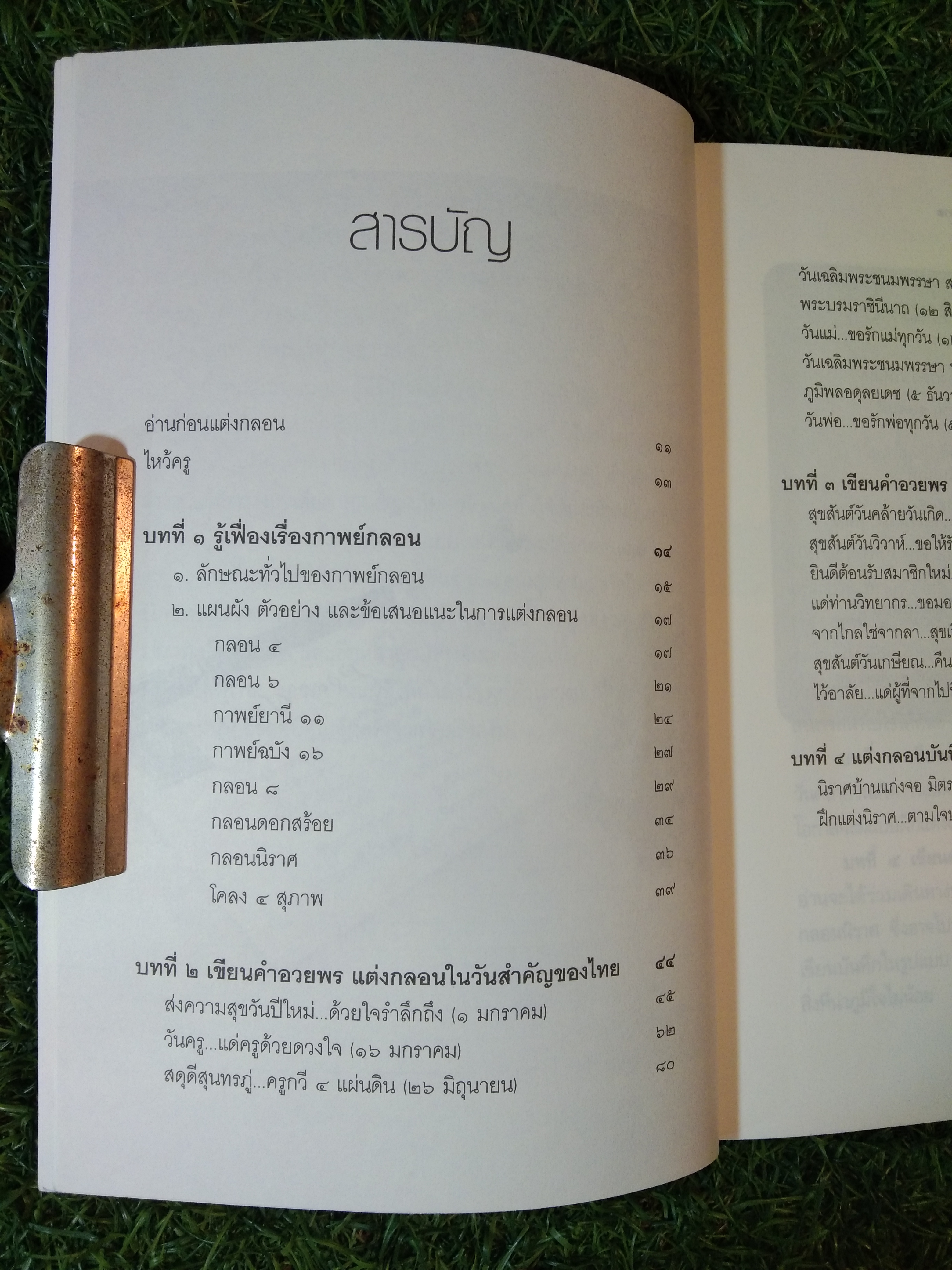 เขียนคำอวยพร แต่งกลอน ส่งความสุขทุกเทศกาล / นพดล สังข์ทอง