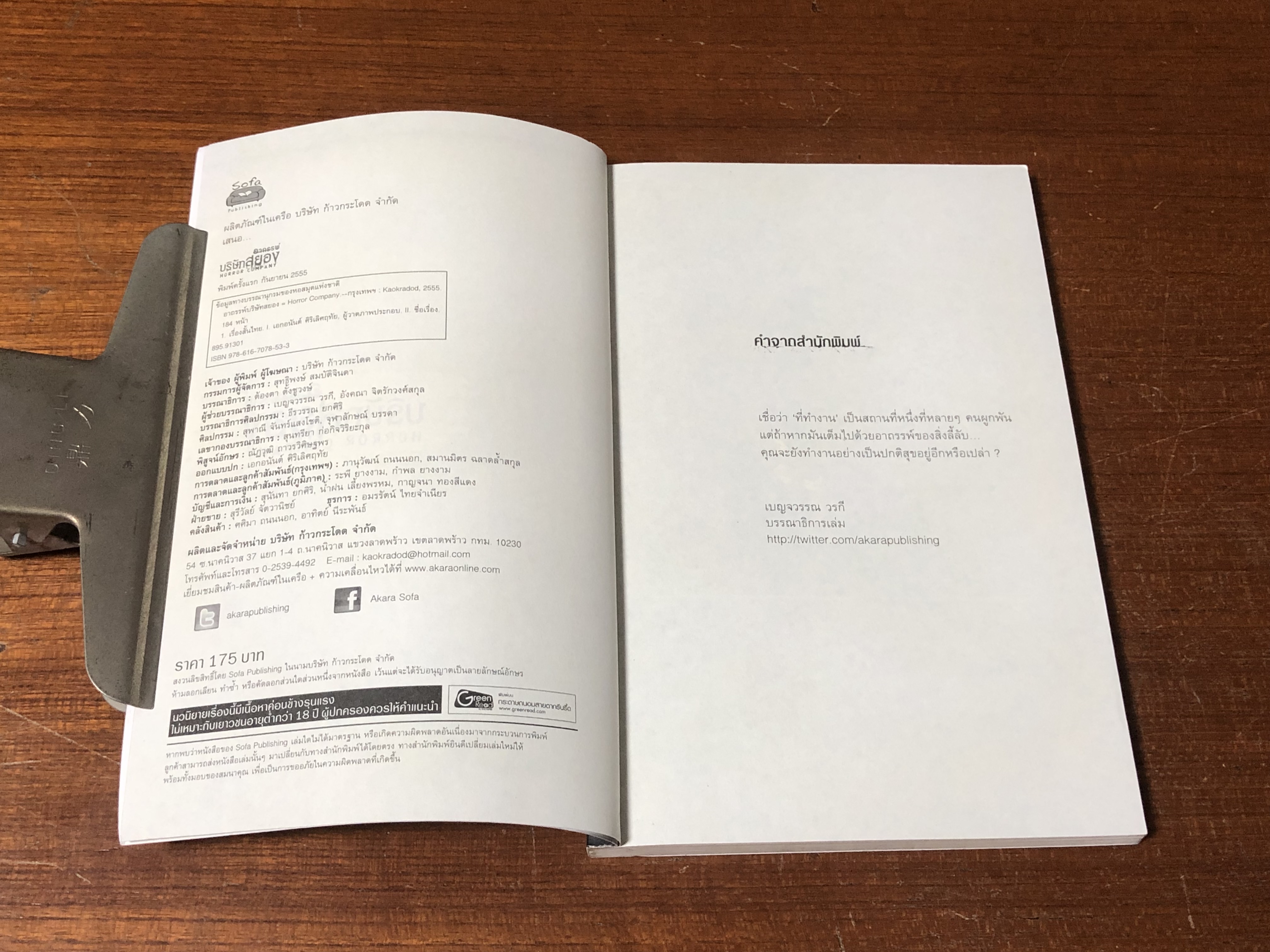 อาถรรพ์บริษัทสยอง / รวมนักเขียน