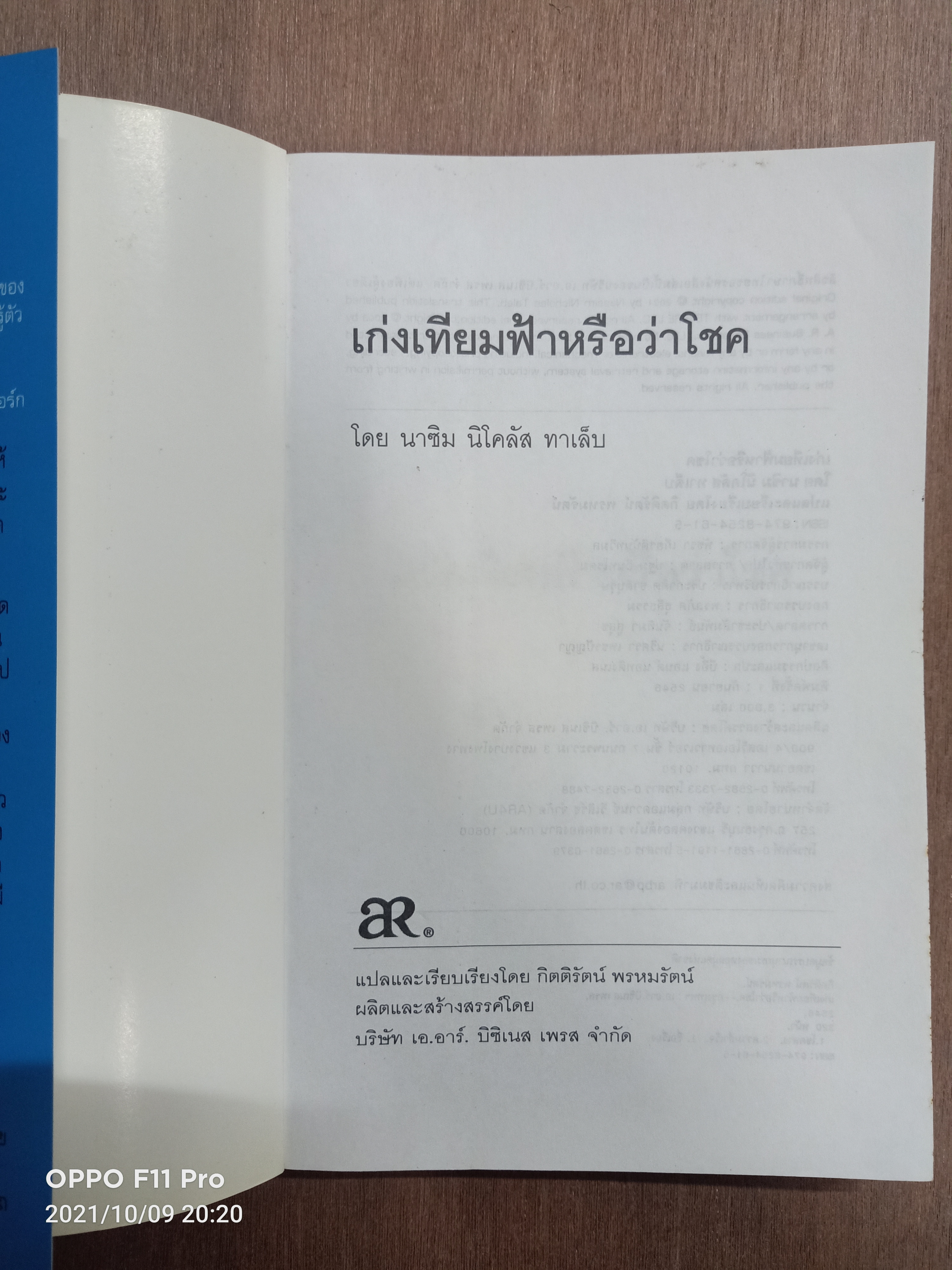 เก่งเทียมฟ้าหรือว่าโชค / โดย นาซิม นิโคลัส ทาเล็บ แปล กิตติรัตน์ พรหมรัตน์