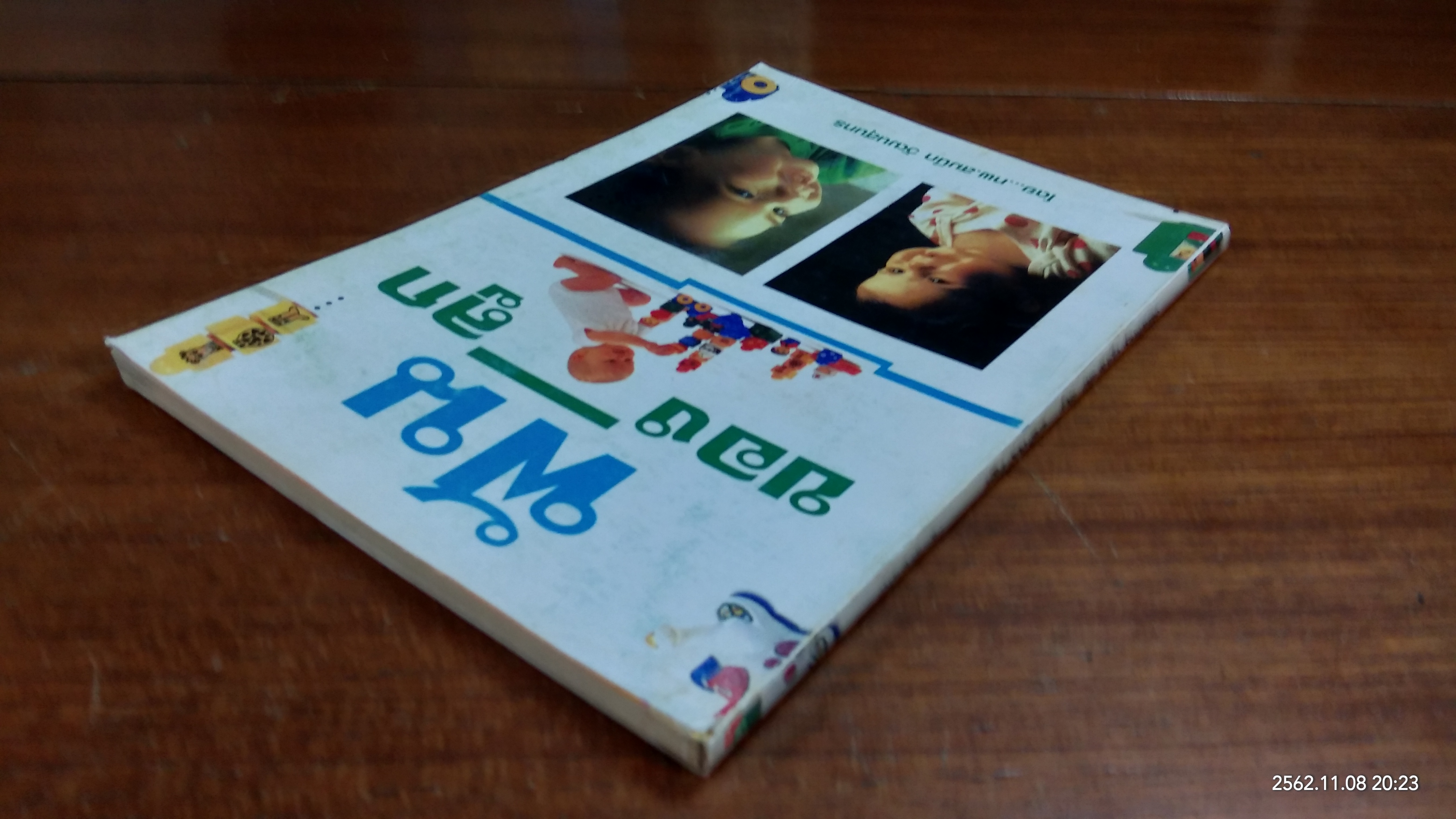 ฟันของลลูก / ทพ.สมนึก วัฒนสุนทร