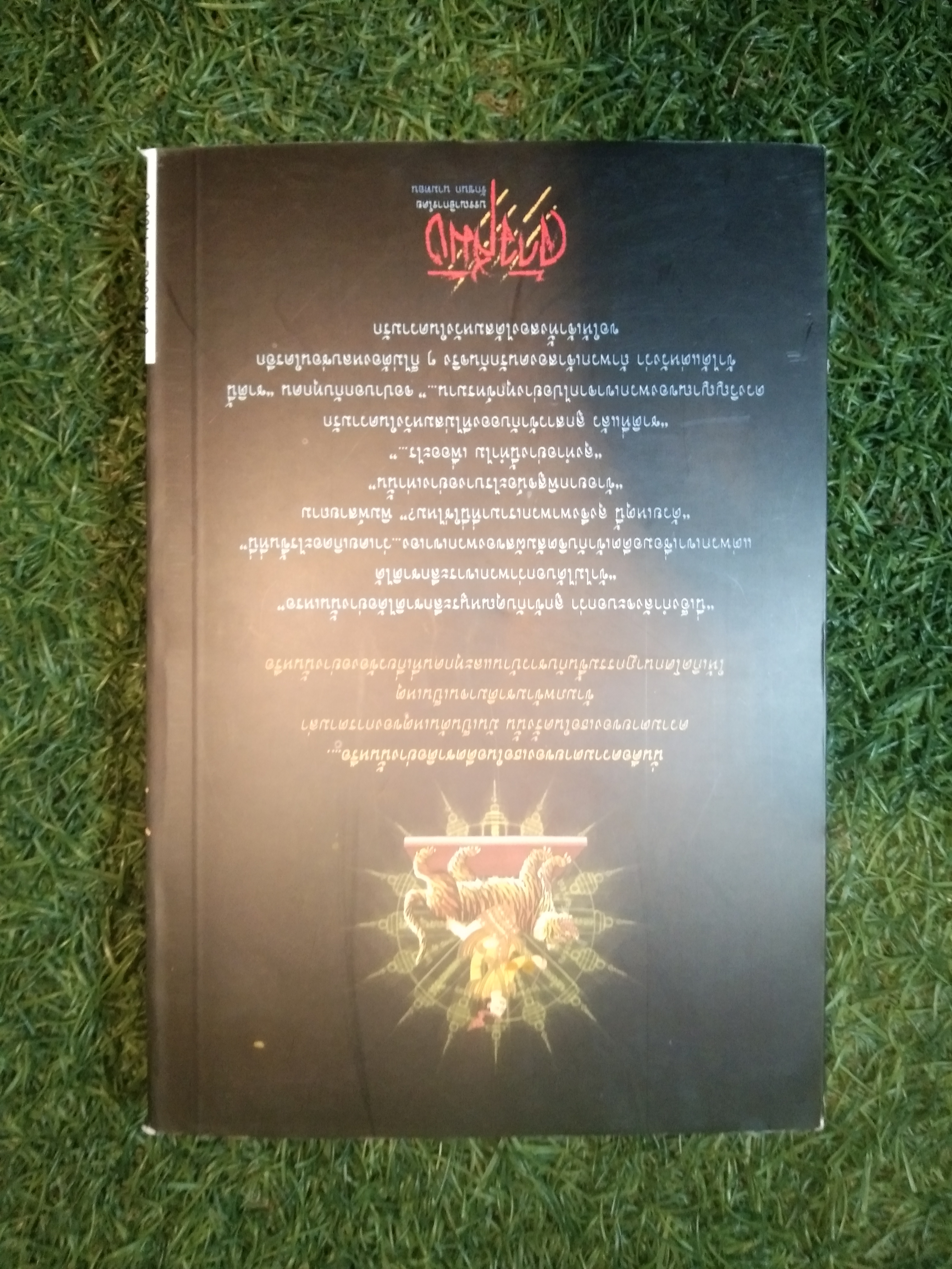 จ้าวสมิง / อาร์ม อิสระ