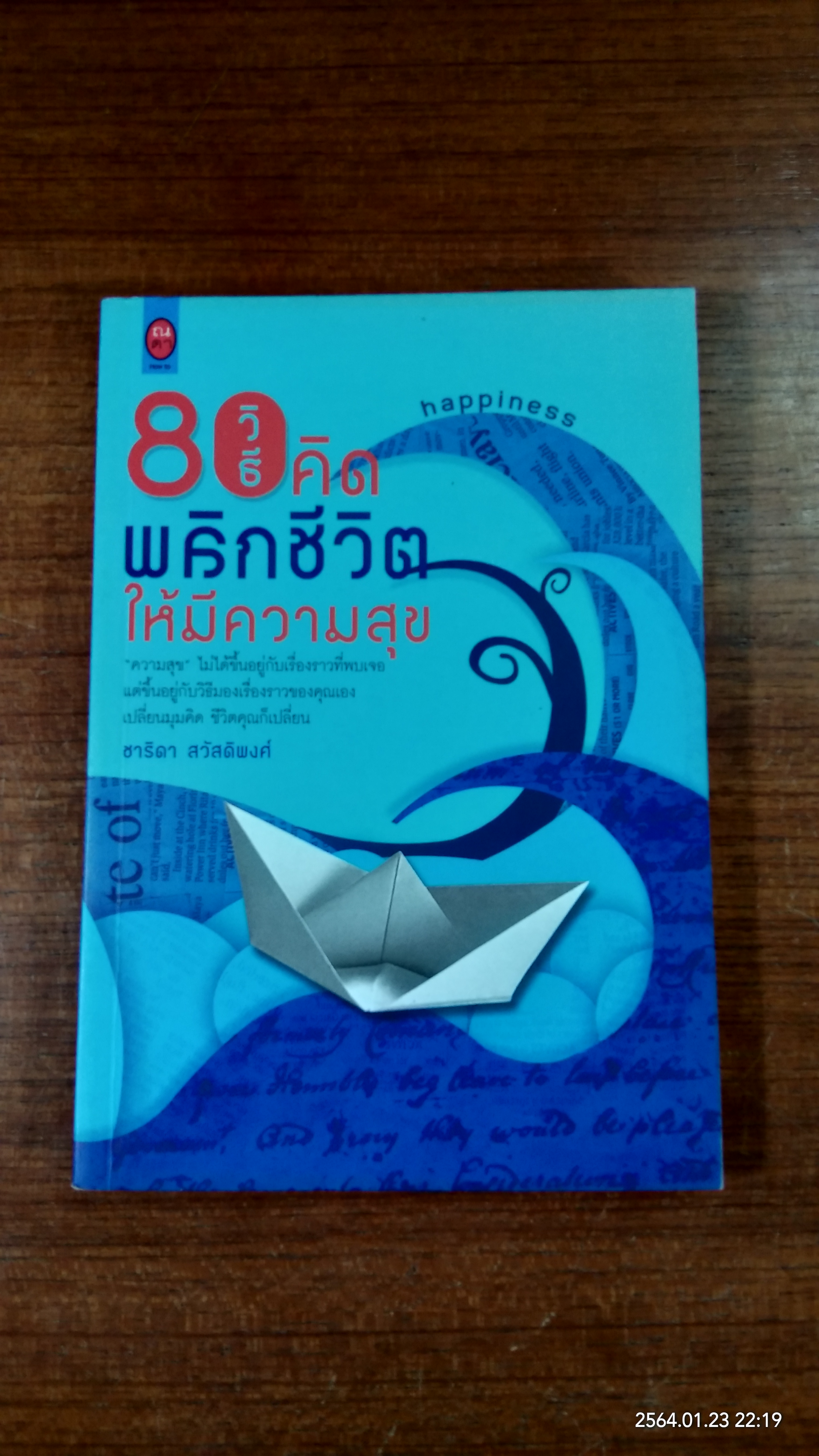 80 วิธีคิดพลิกชีวิตให้มีความสุข / ชาธิดา สวัสดิพงศ์