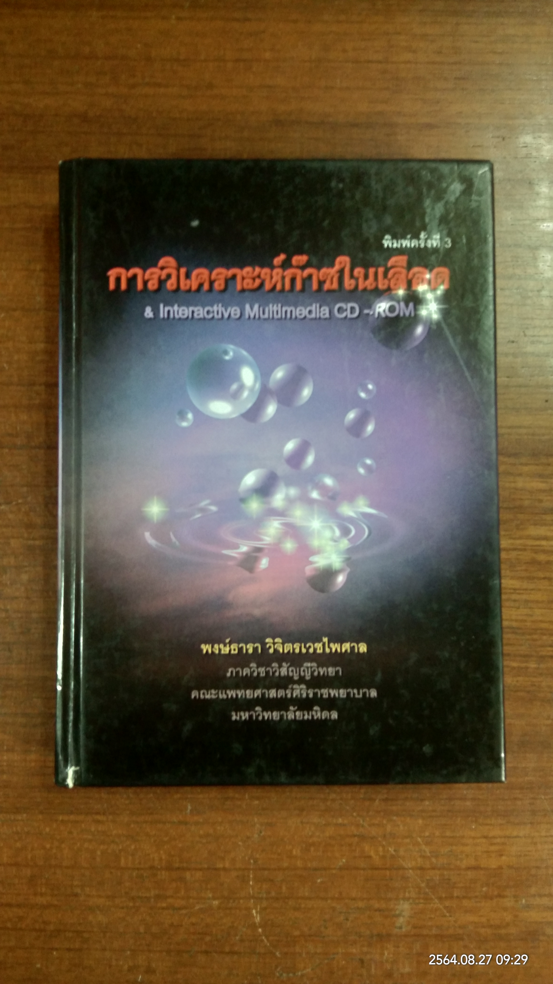 การวิเคราะห์ก๊าซในเลือด / พงษ์ธารา วิจิตรเวชไพศาล