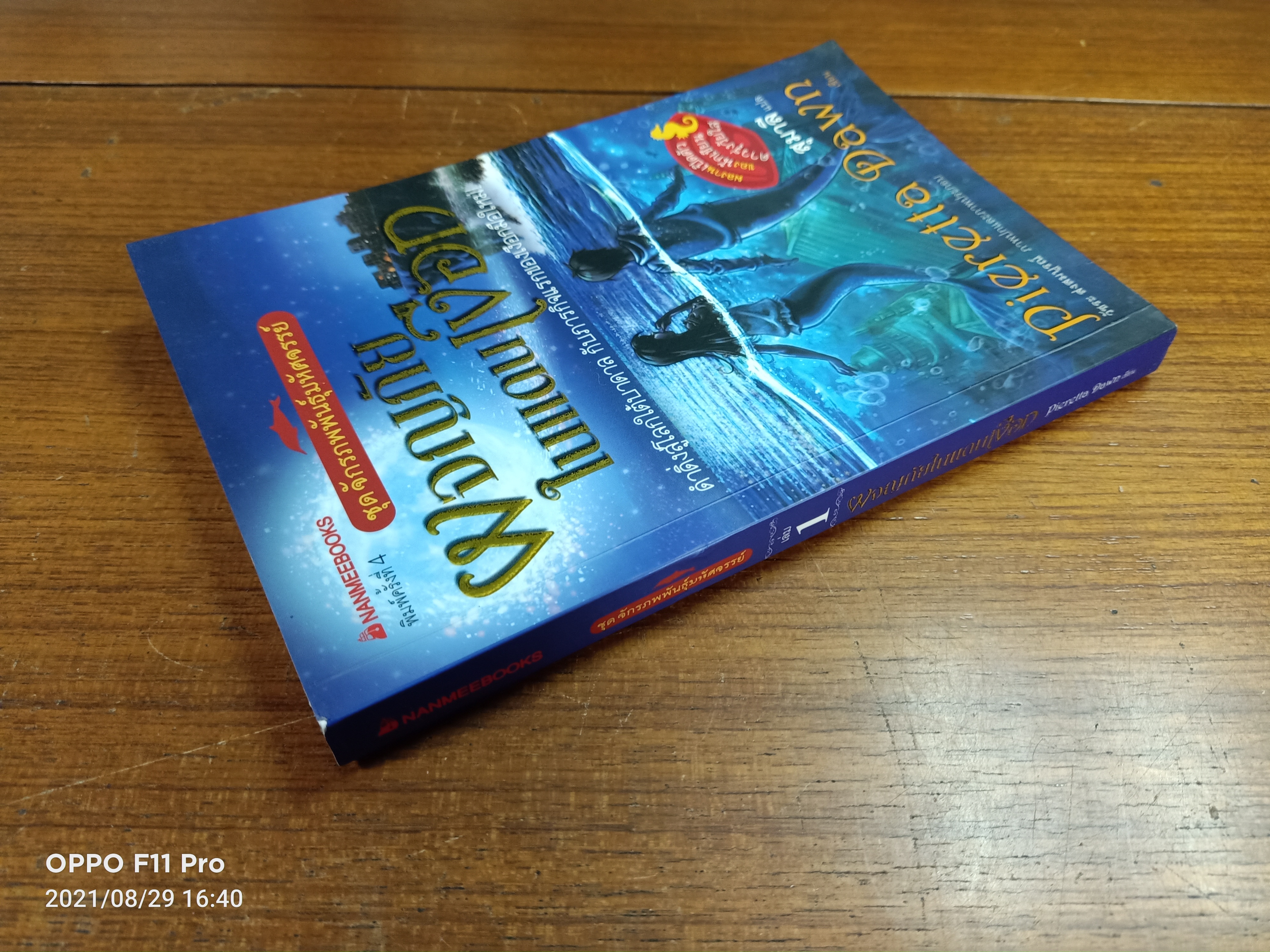 ชุดจักรภพพันธ์ุมหัศจรรย์ ผจญภัย ในแดนเงือก เล่ม1 / สุมาลี แปล