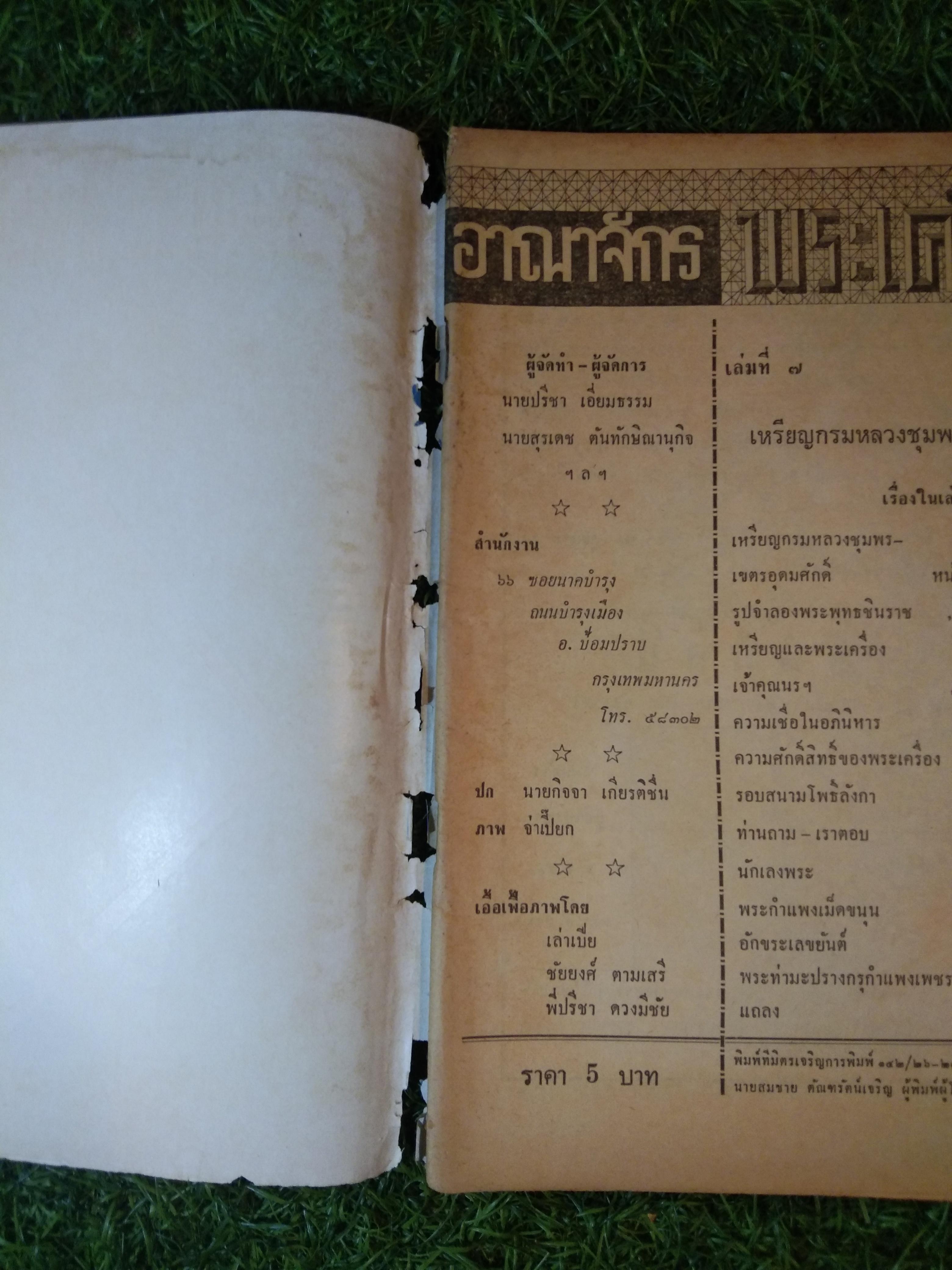 อาณาจักร พระเครื่อง / นายปรีชา เอี่ยมธรรม , นายสุรเดช ตันทักษิณานุกิจ (หนังสือสภาพไม่สมบูรณ์)