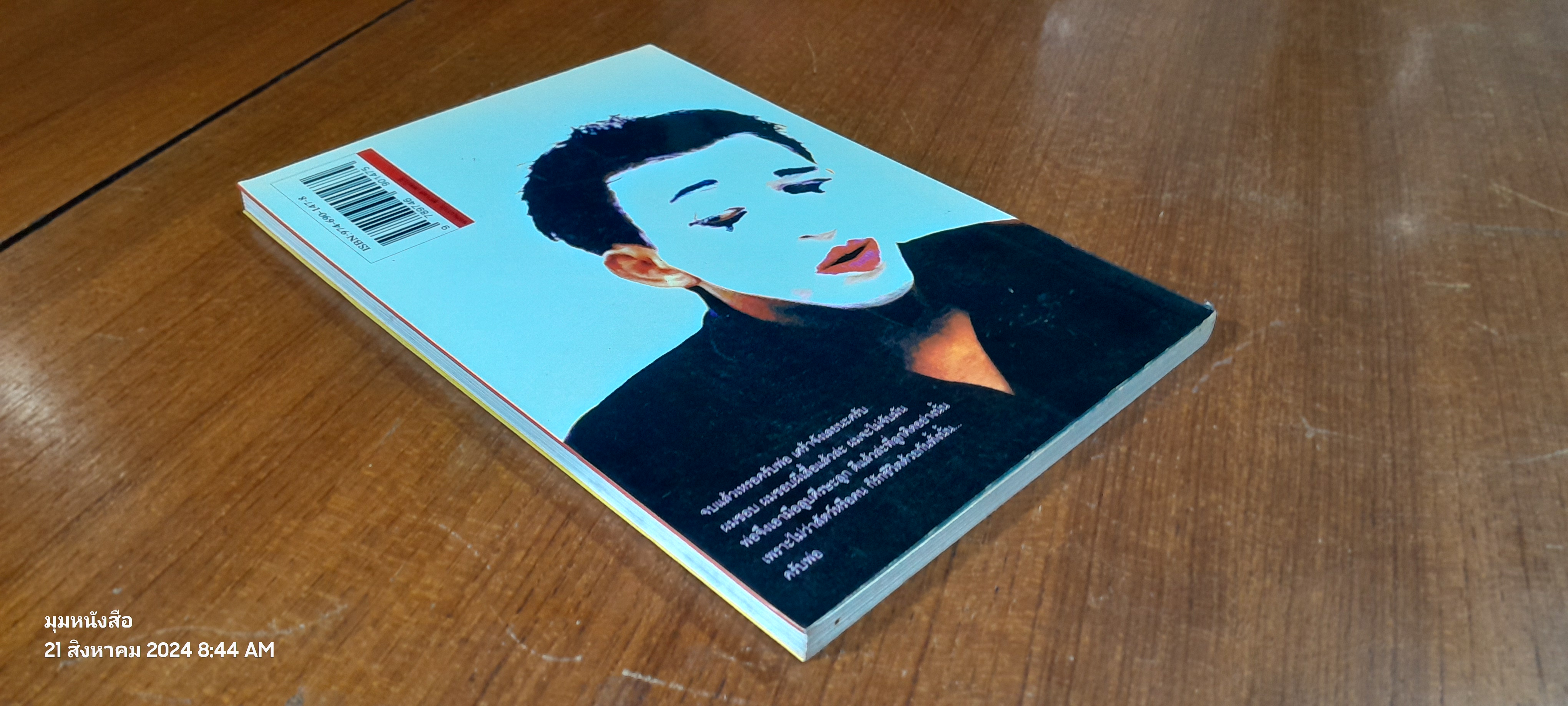 คนหน้าขาว / ไพฑูรย์ ไหลสกุล