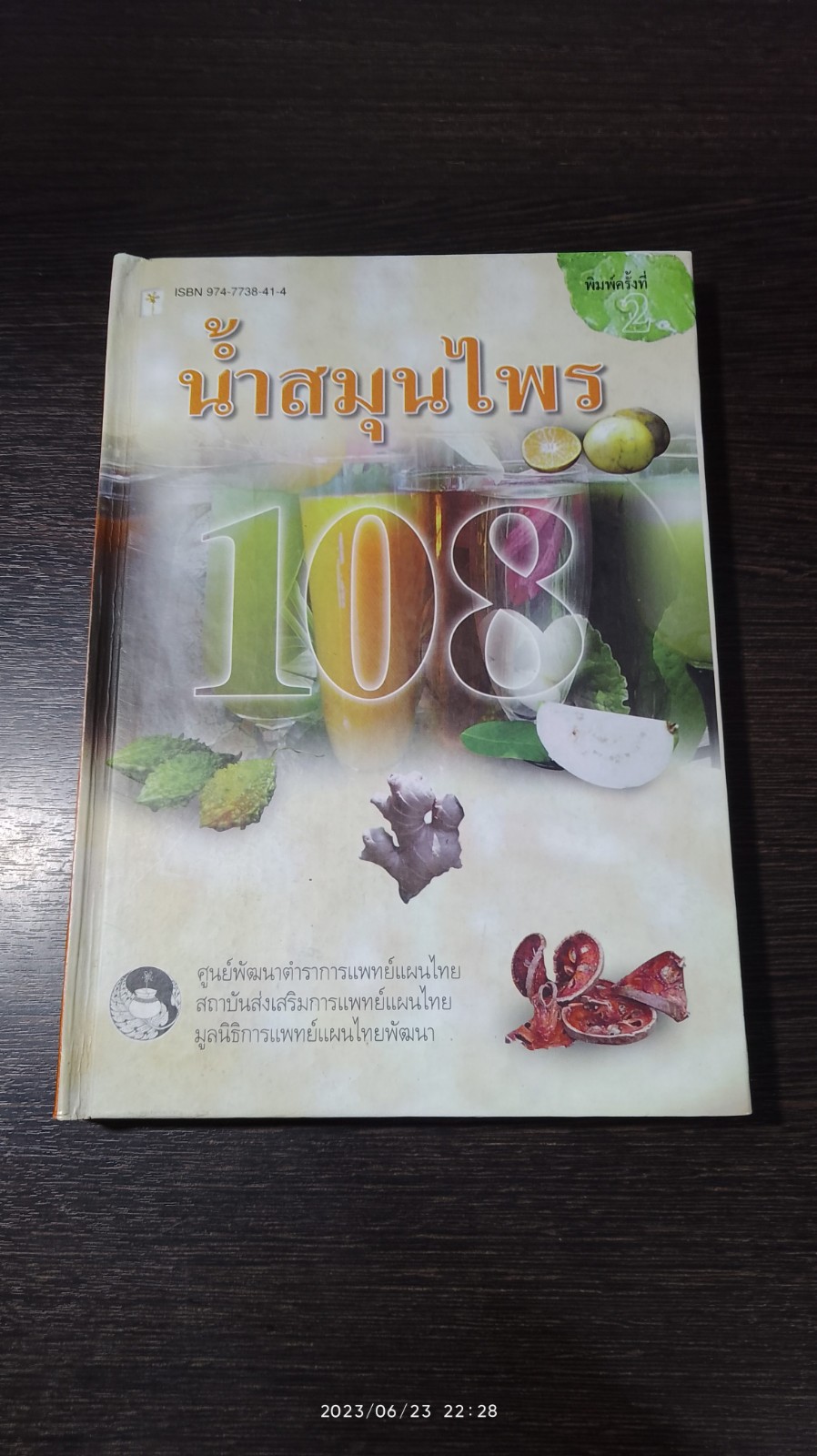 น้ำสมุนไพร 108 / ศูนย์พัฒนาตำราการแพทย์แผนไทย