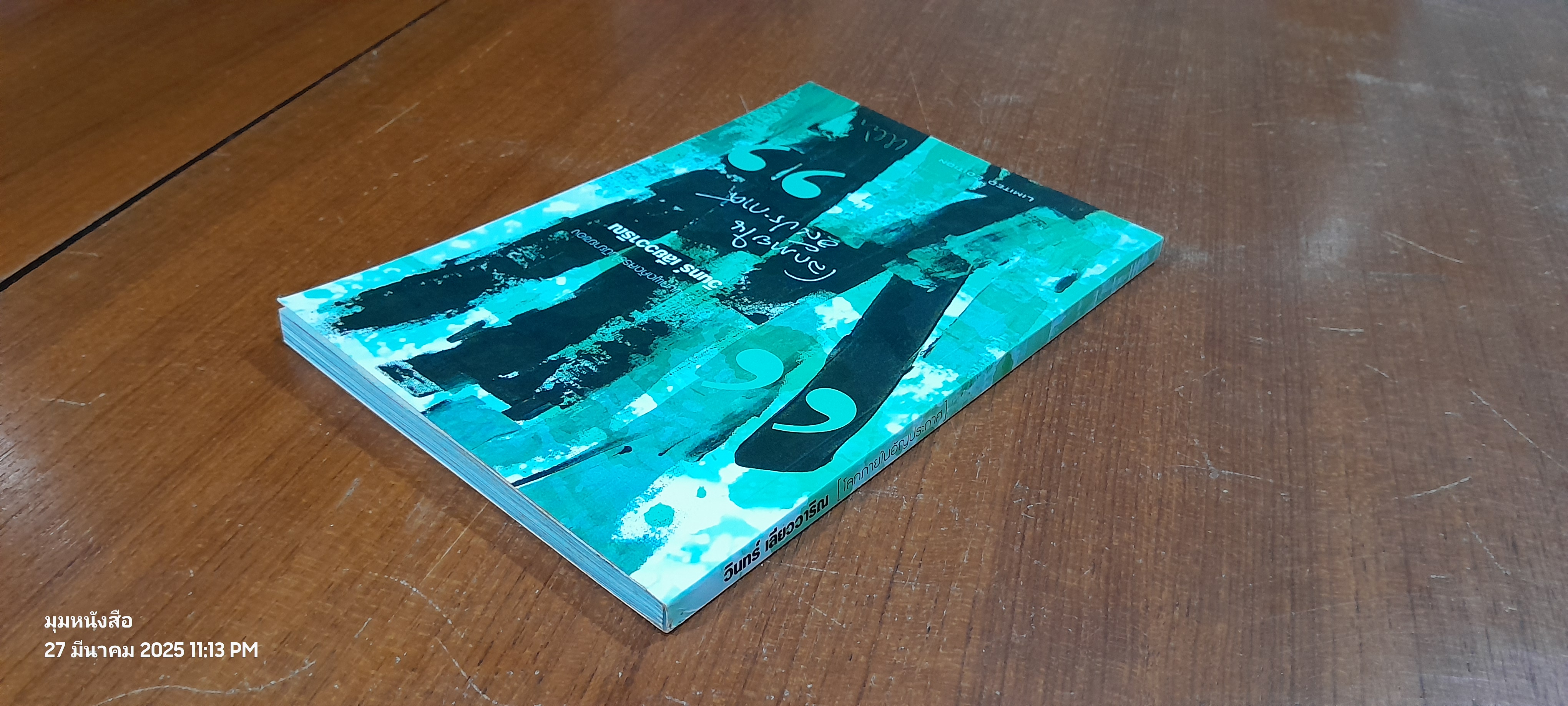 โลกภายใน อัญประกาศ / วินทร์ เลียววาริณ