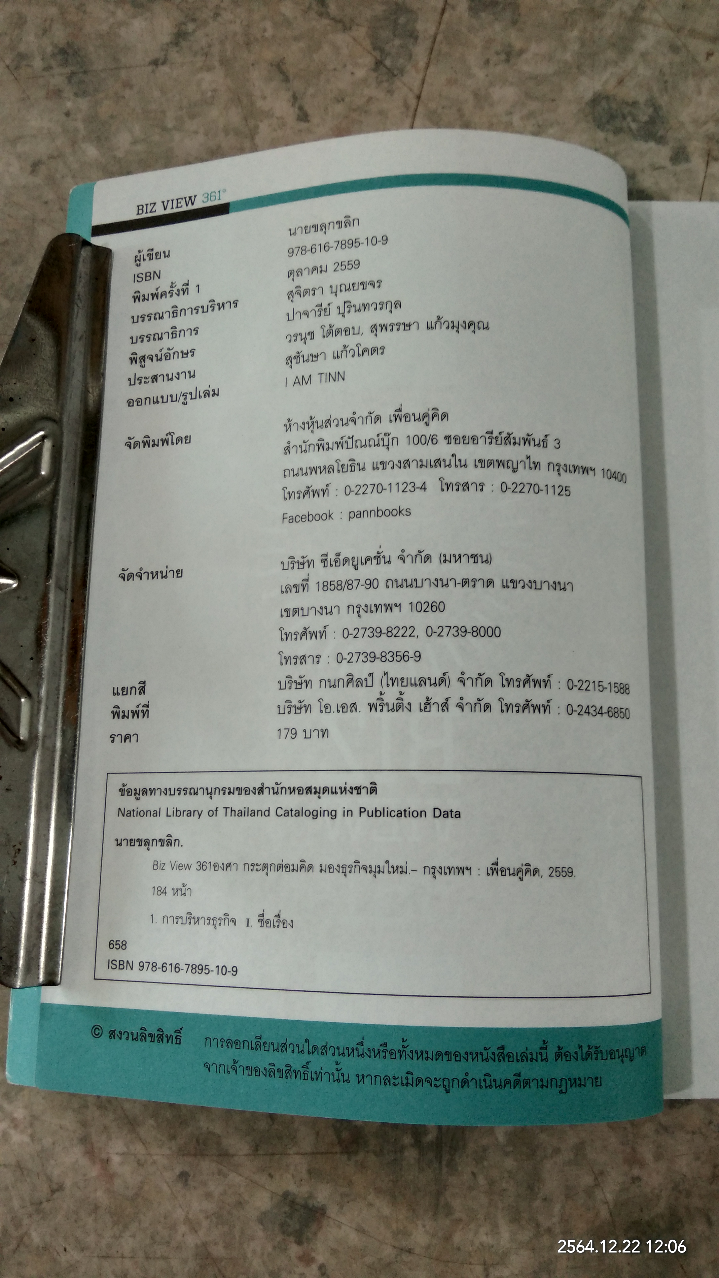 BIZ VIEW 361 ํ กระตุนต่อมคิด มองธุรกิจมุมใหม่ / นายขลุกขลิก