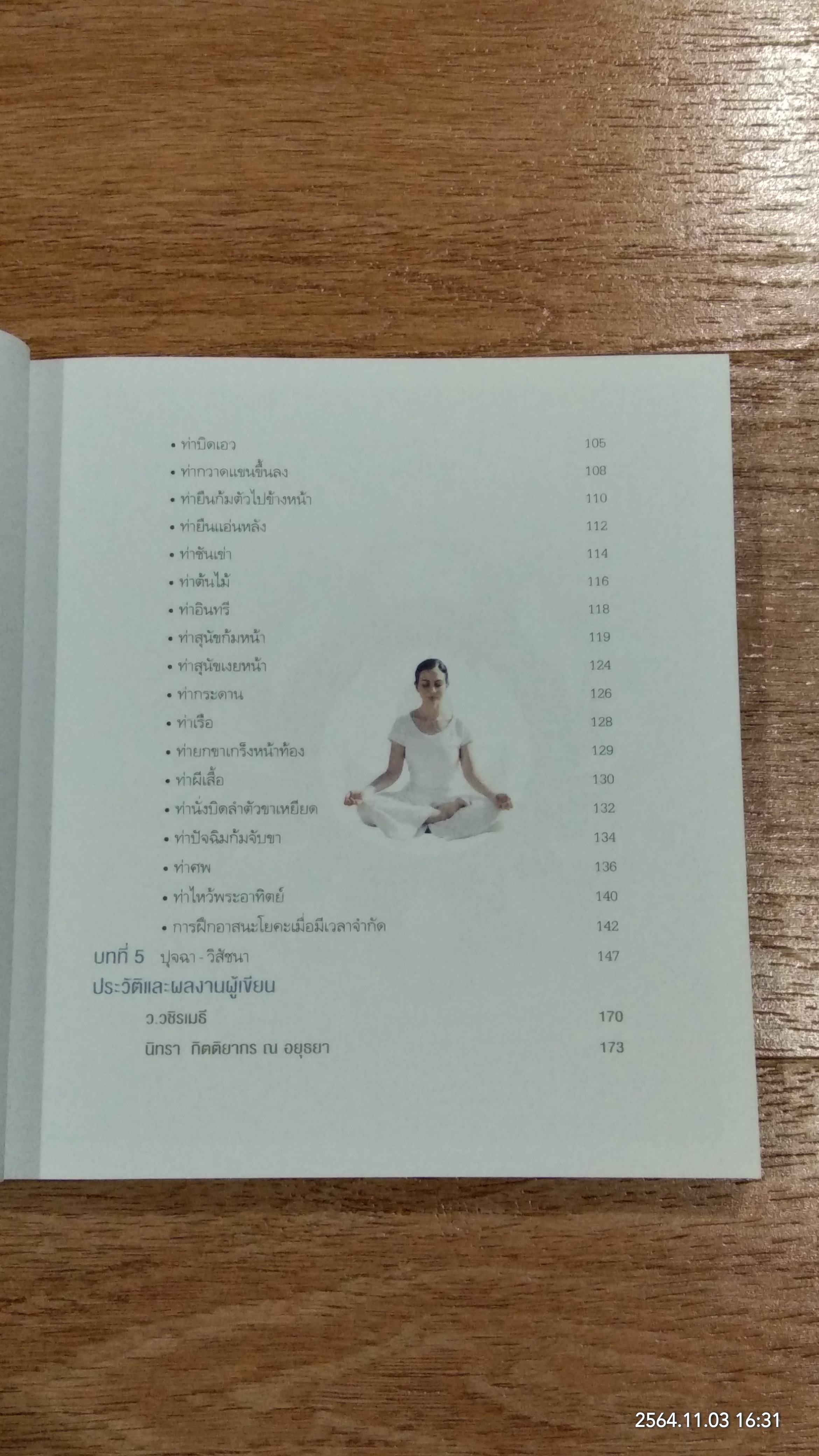 โยคะ ภาวนา / นิทรา กิติยากร ณ อยุธยา