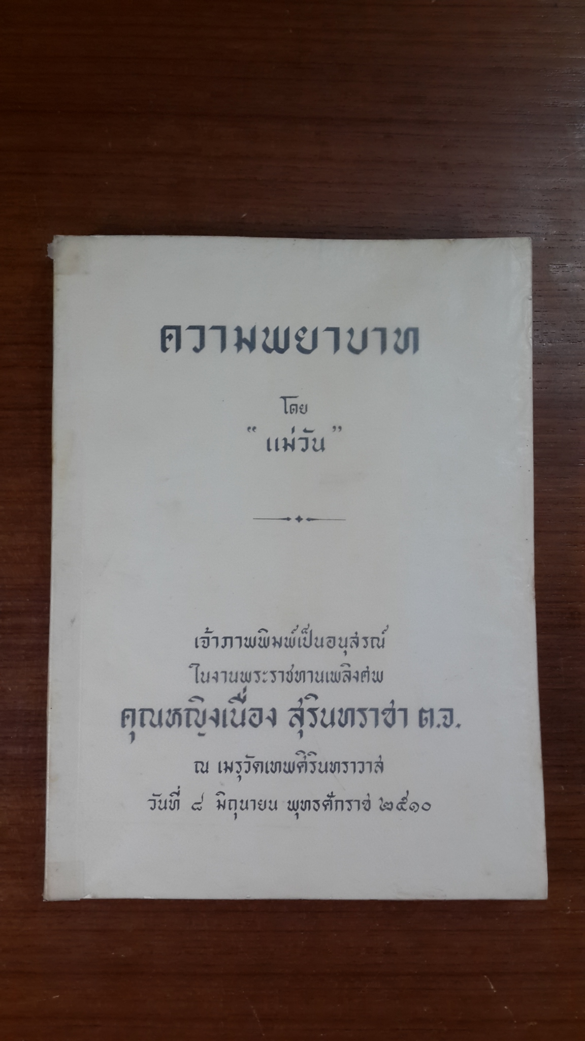 ความพยาบาท : อนุสรณ์ในงานพระราชทานเพลิงศพ คุณหญิงเนื่อง สุรินทราชา ต.จ.