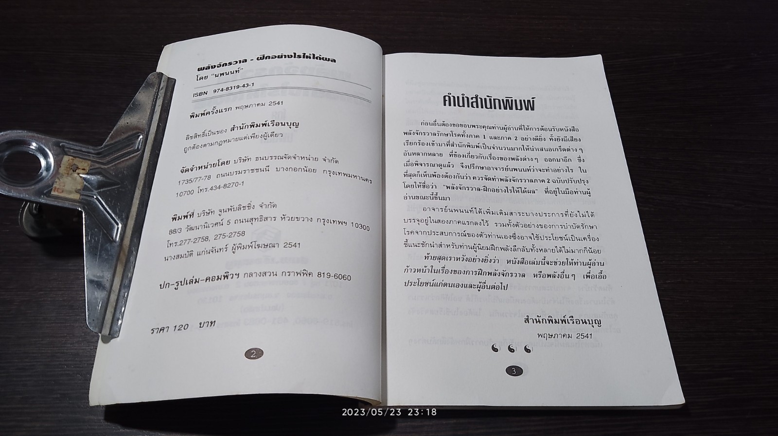 พลังจักวาล ฝึกอย่างไรให้ได้ผล / "นพนนท์"
