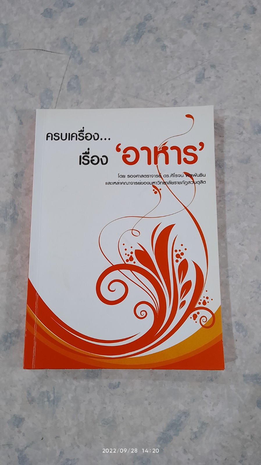ครบเครื่อง...เรื่อง "อาหาร" / รศ.ดร.ศิโรจน์ ผลพันธิน