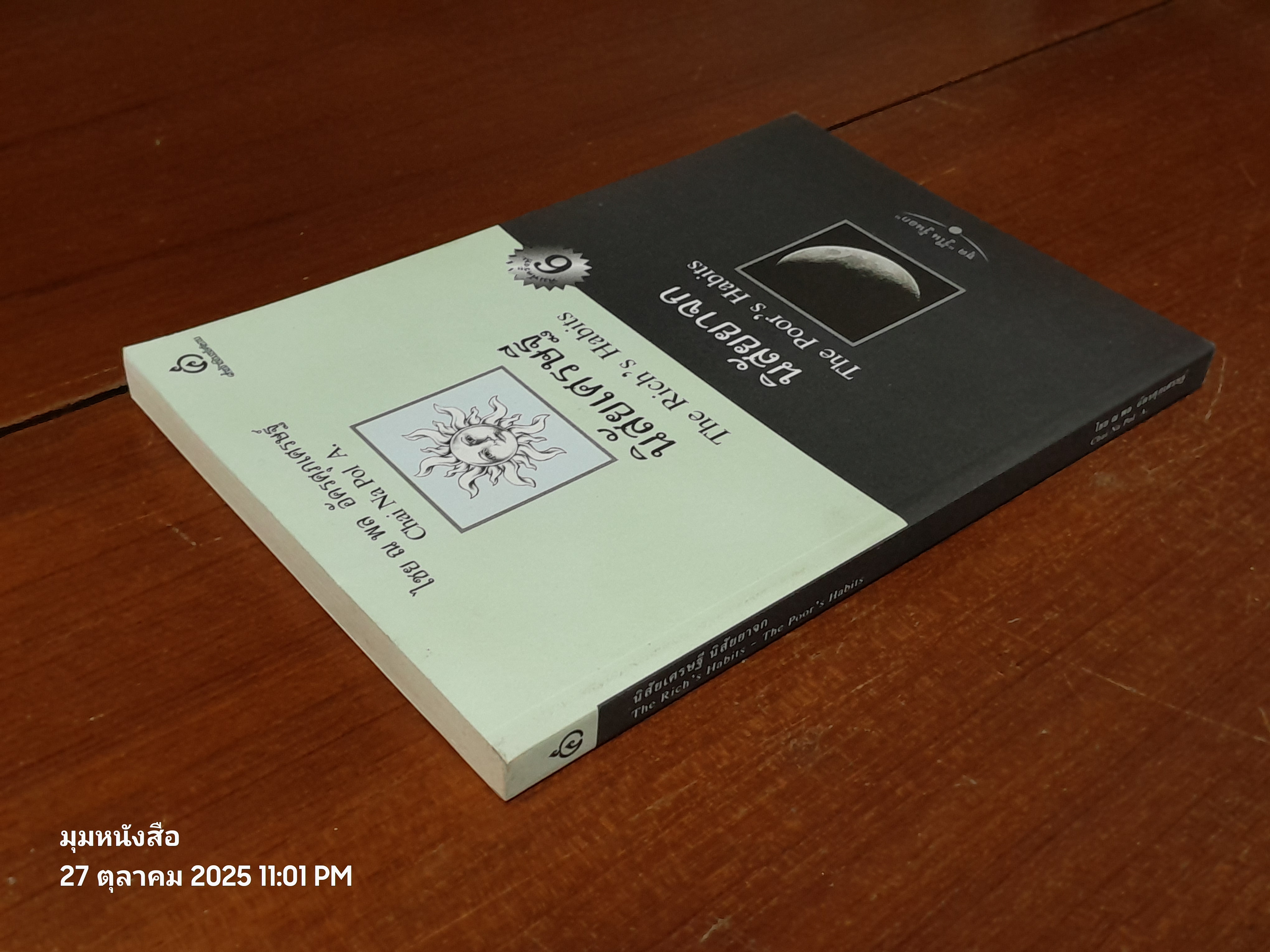 นิสัยเศรษฐี นิสัยยาจก / ไชย ณ พล อัครศุภเศรษฐ์