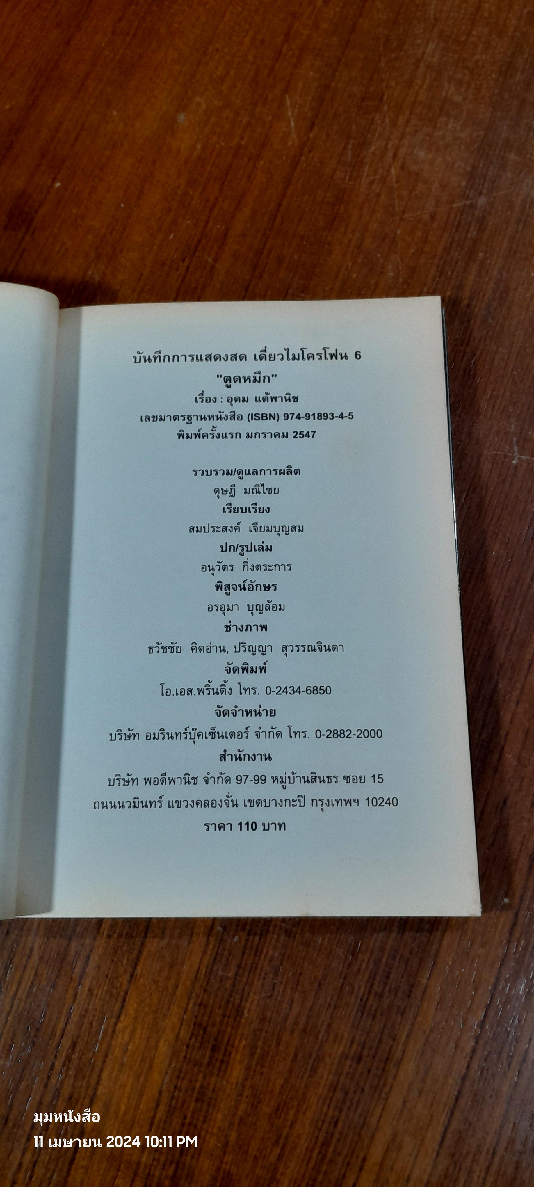 STAND UP COMEDY : ตูดหมึก