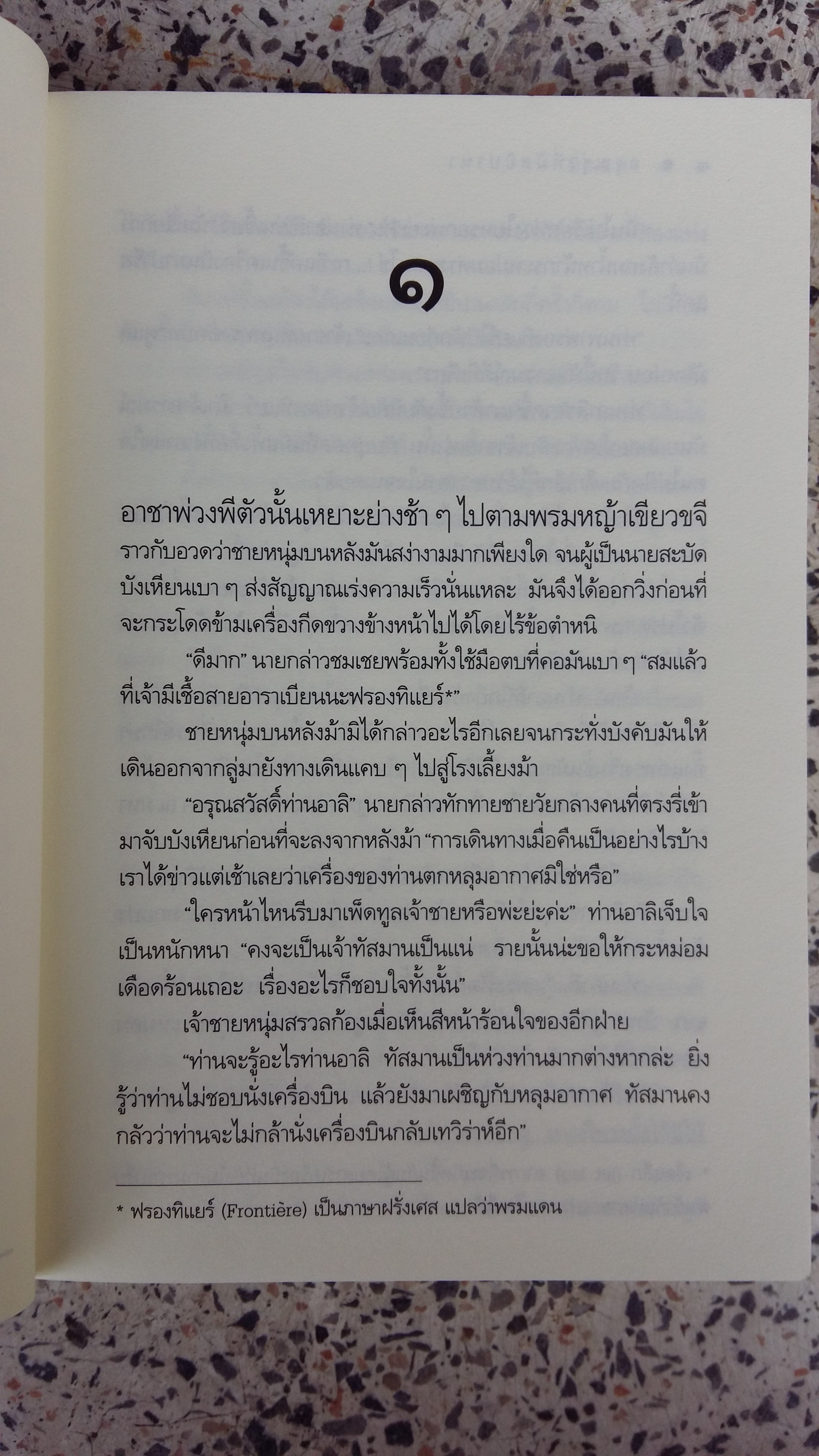 อรุณรุ่งที่มัสยิปานา / ปิ่นลดา