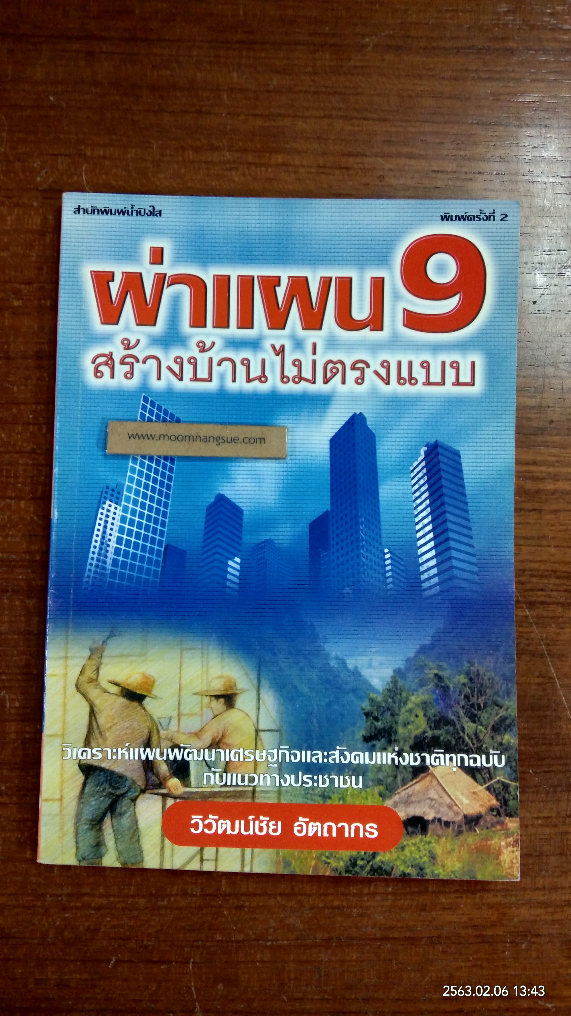 ผ่าแผน 9 สร้างบ้านไม่ตรงแบบ / วิวัฒน์ชัย อัตถากร