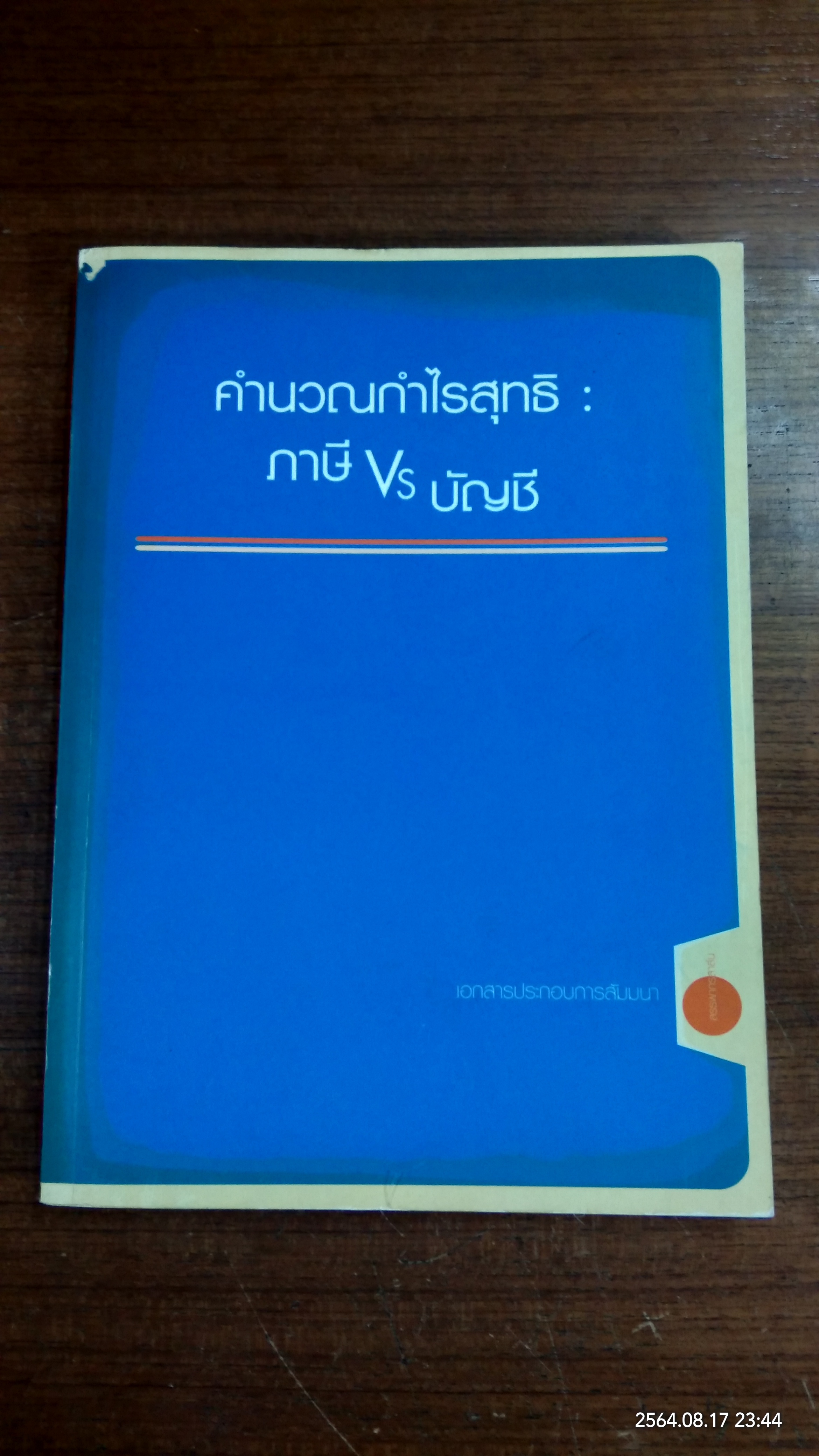 คำนวณกำไรสุทธิ : ภาษี Vs บัญชี / สรรพากรสาส์น