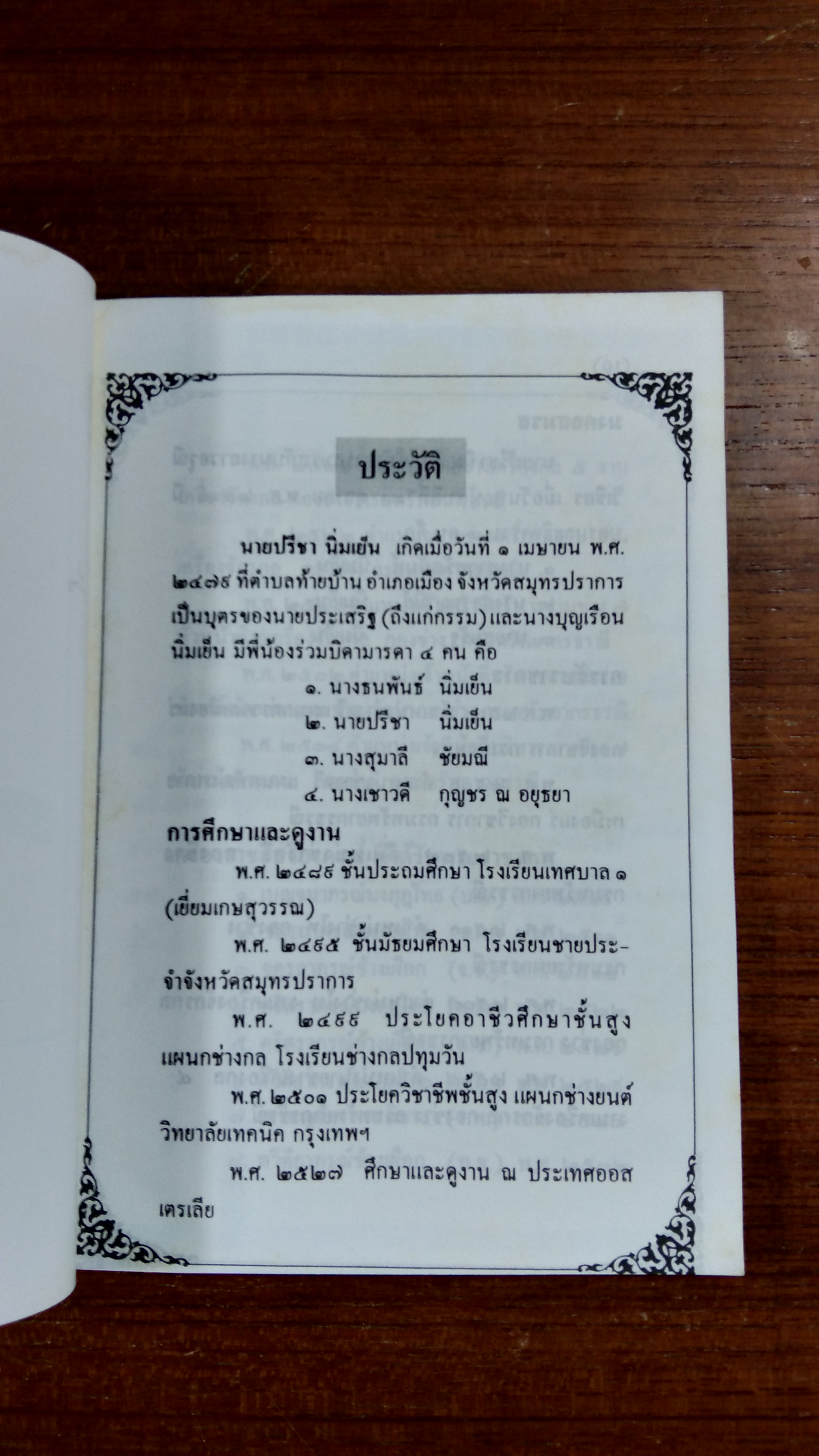 อนุสรณ์ในงานพระราชทานเพลิงศพ นายปรีชา นิ่มเย็น