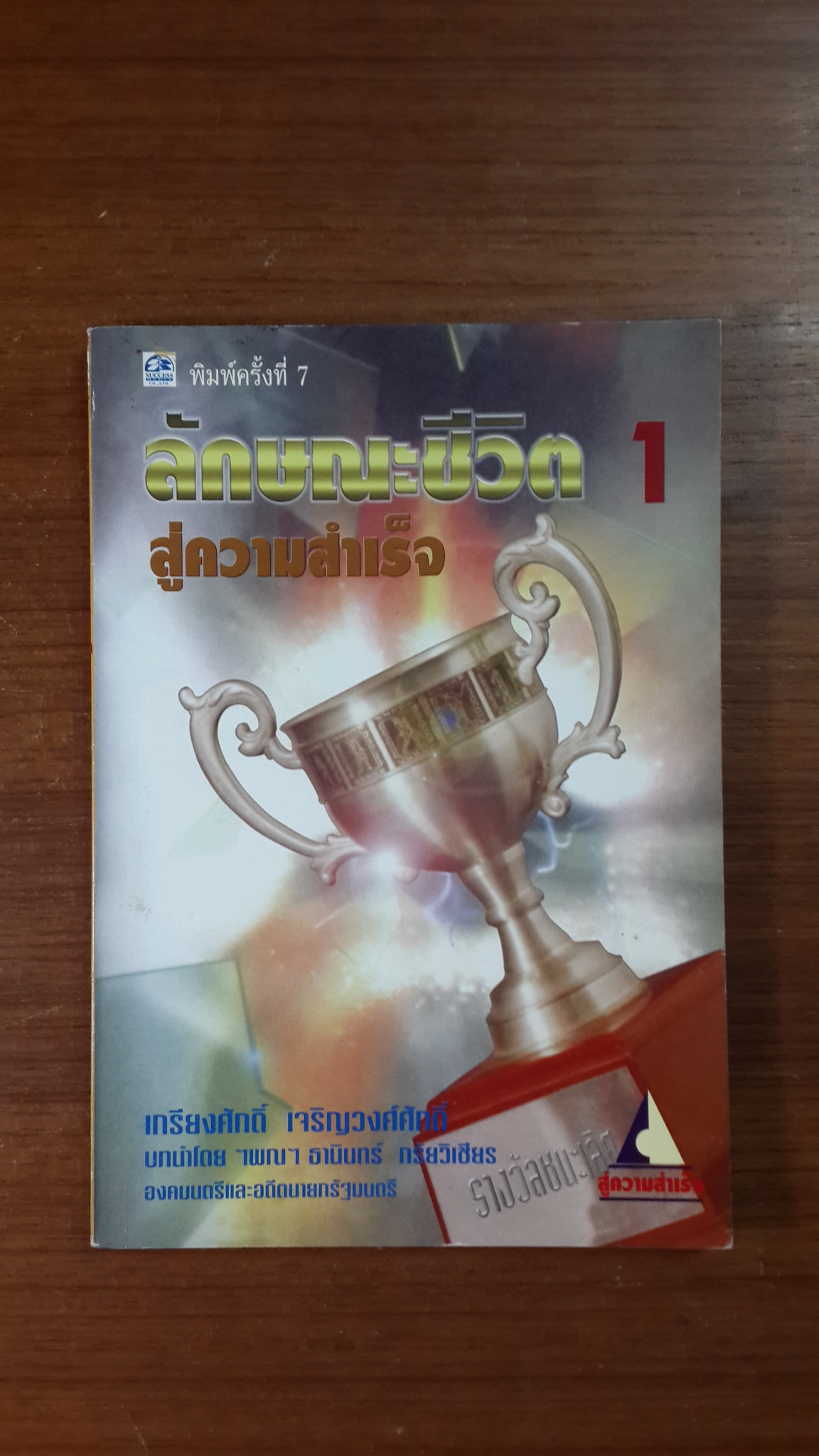 ลักษณะชีวิต สู่ความสำเร็จ 1 / เกรียงศักดิ์ เจริญวงศ์ศักดิ์