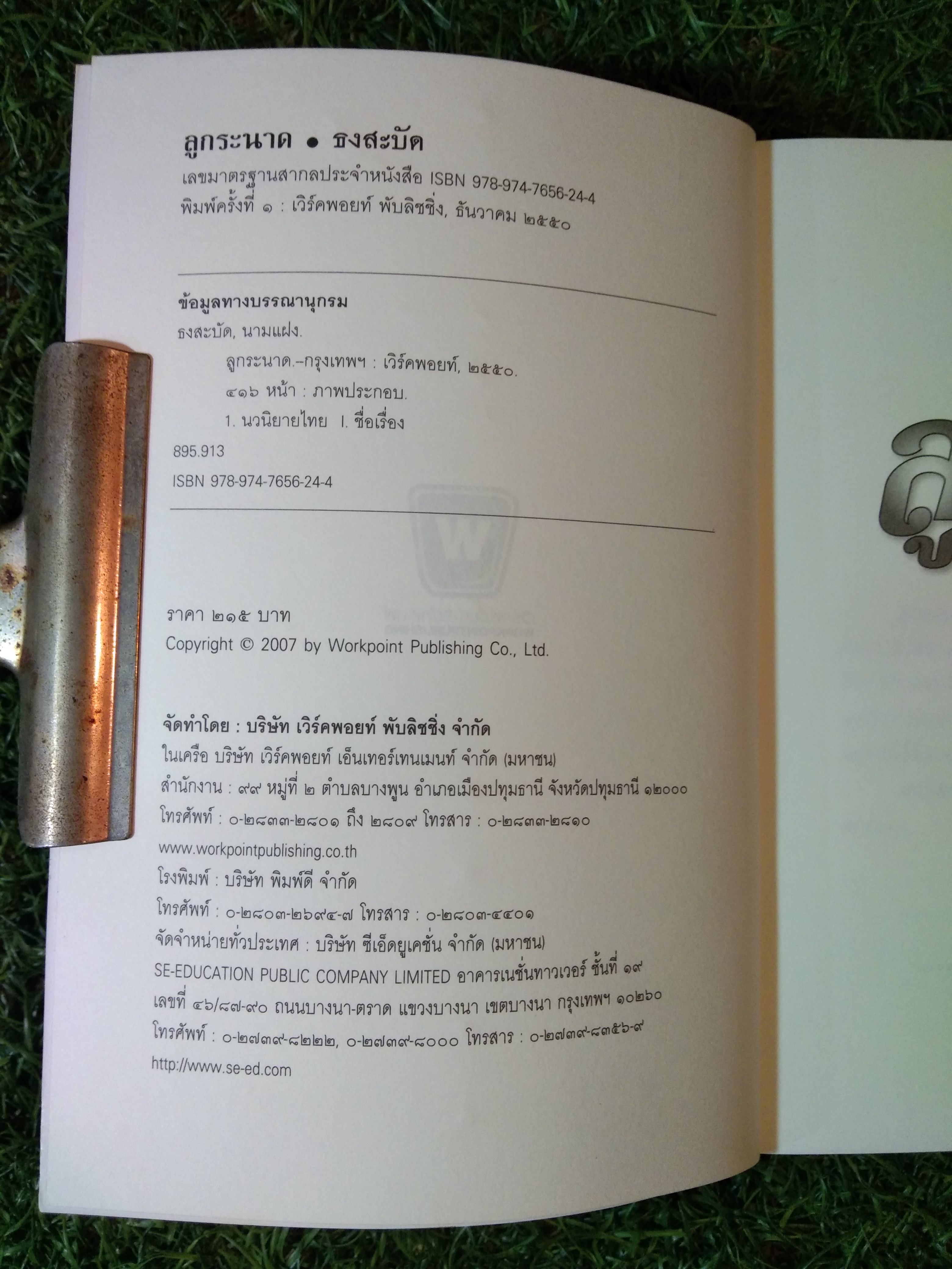 ลูกระนาด / พรรณวดี