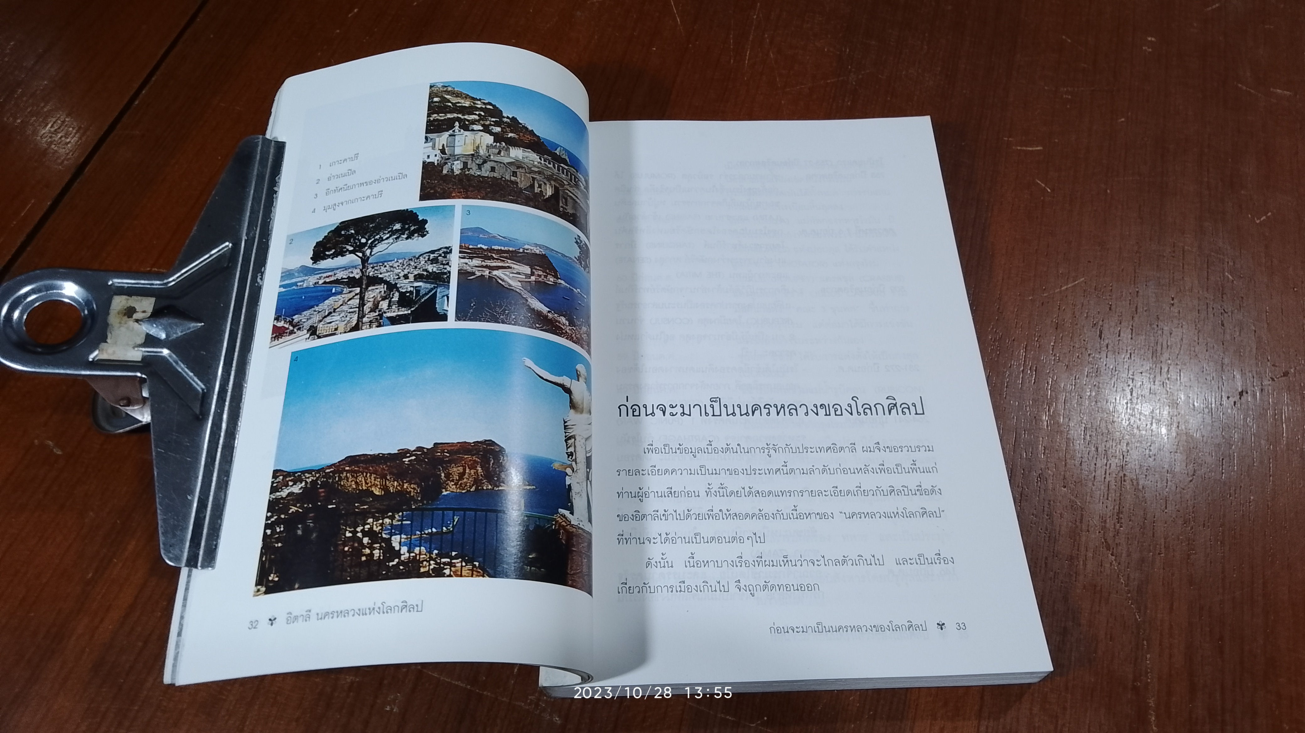 ท่องโลกศิลปวัฒนธรรม กับ เสรษฐวิทย์ 1