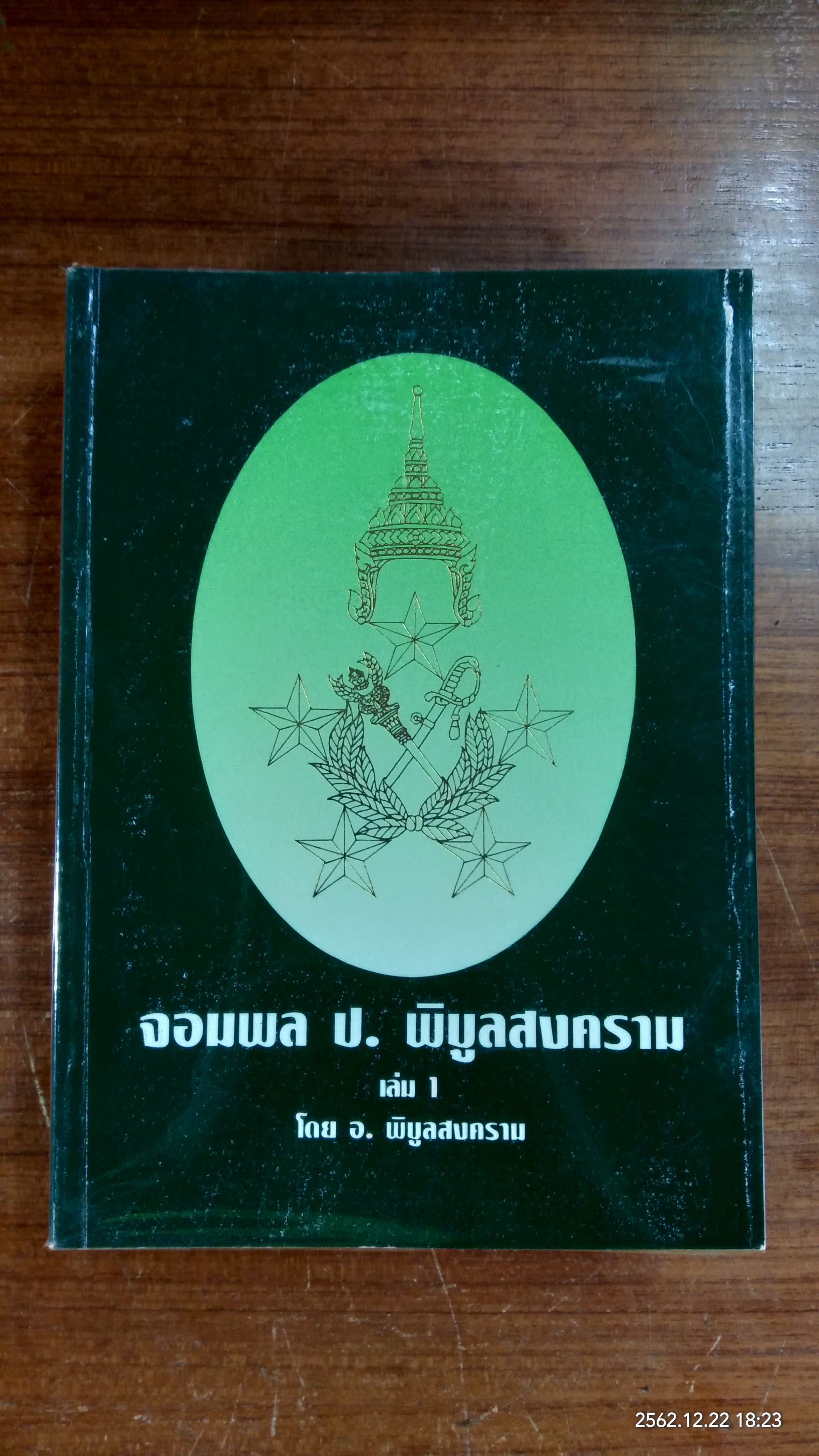 จอมพล ป. พิบูลสงคราม เล่ม 1-2 / อ. พิบูลสงคราม
