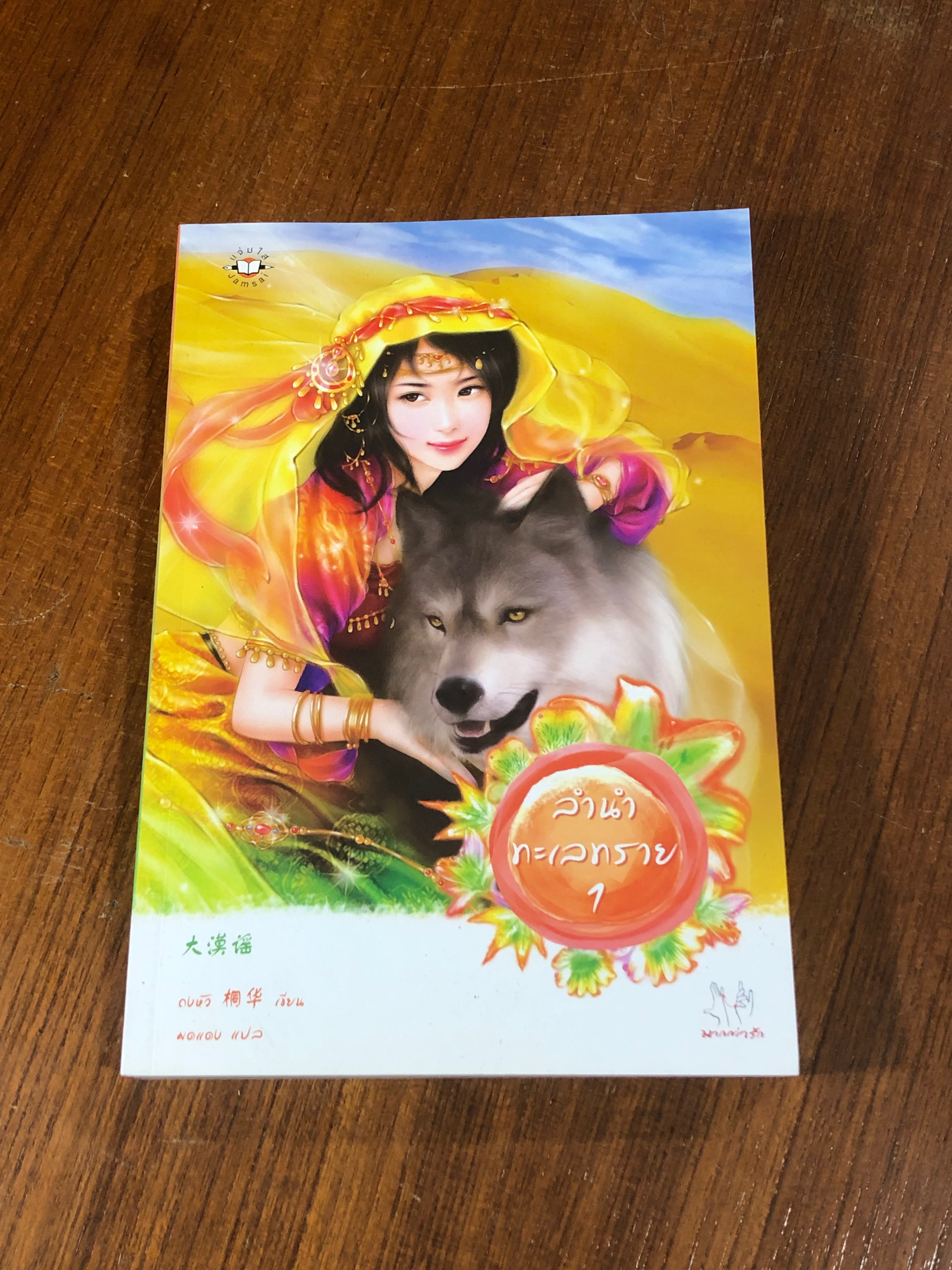 ลำนำทะเลทราย เล่ม 1 / ถงหัว