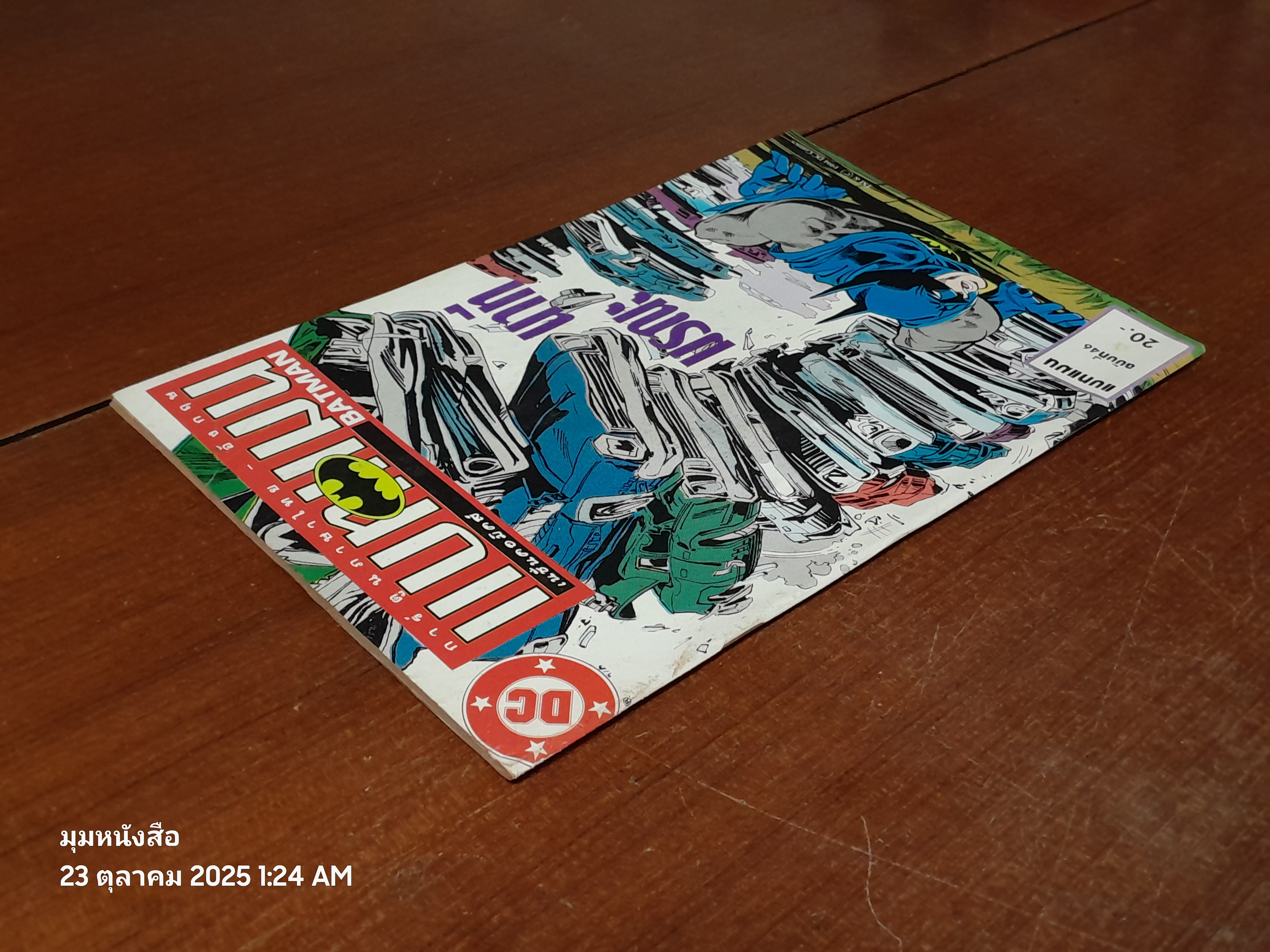 แบทแมน : ฉบับที่ 46 ตอน นาทีมรณะ