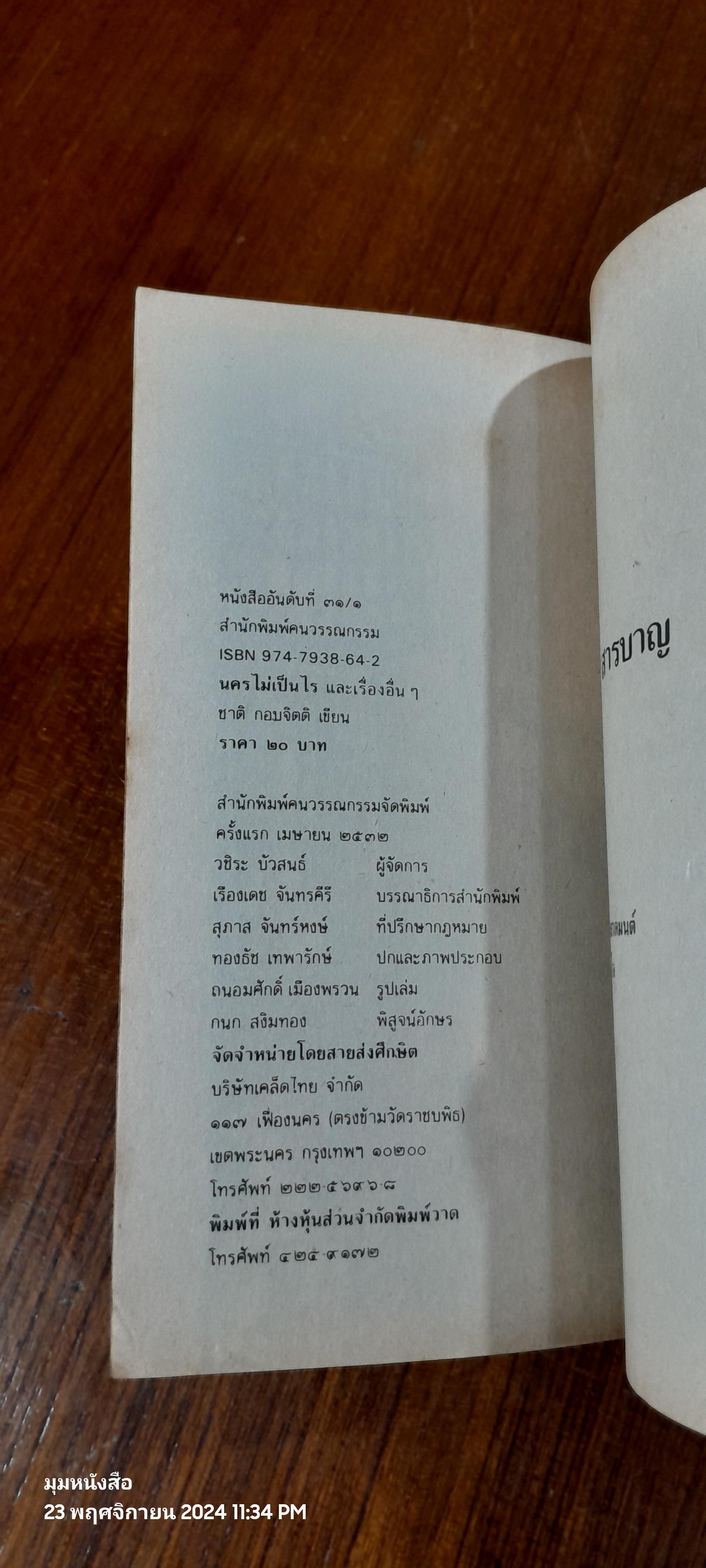 นครไม่เป็นไร / ชาติ กอบจิตติ