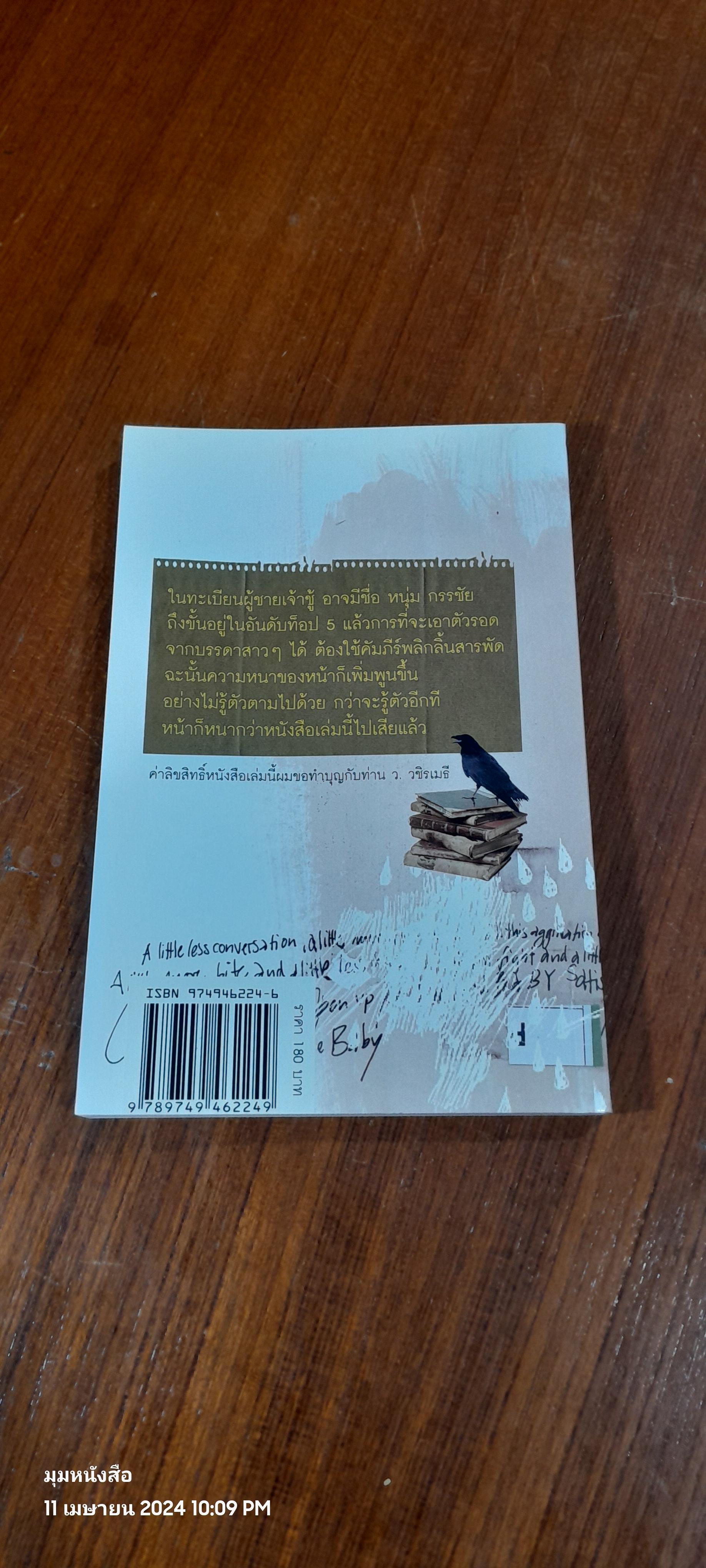 เล่มนี้ไม่หนาเท่าหน้าผม / กรรชัย กำเนิดพลอย