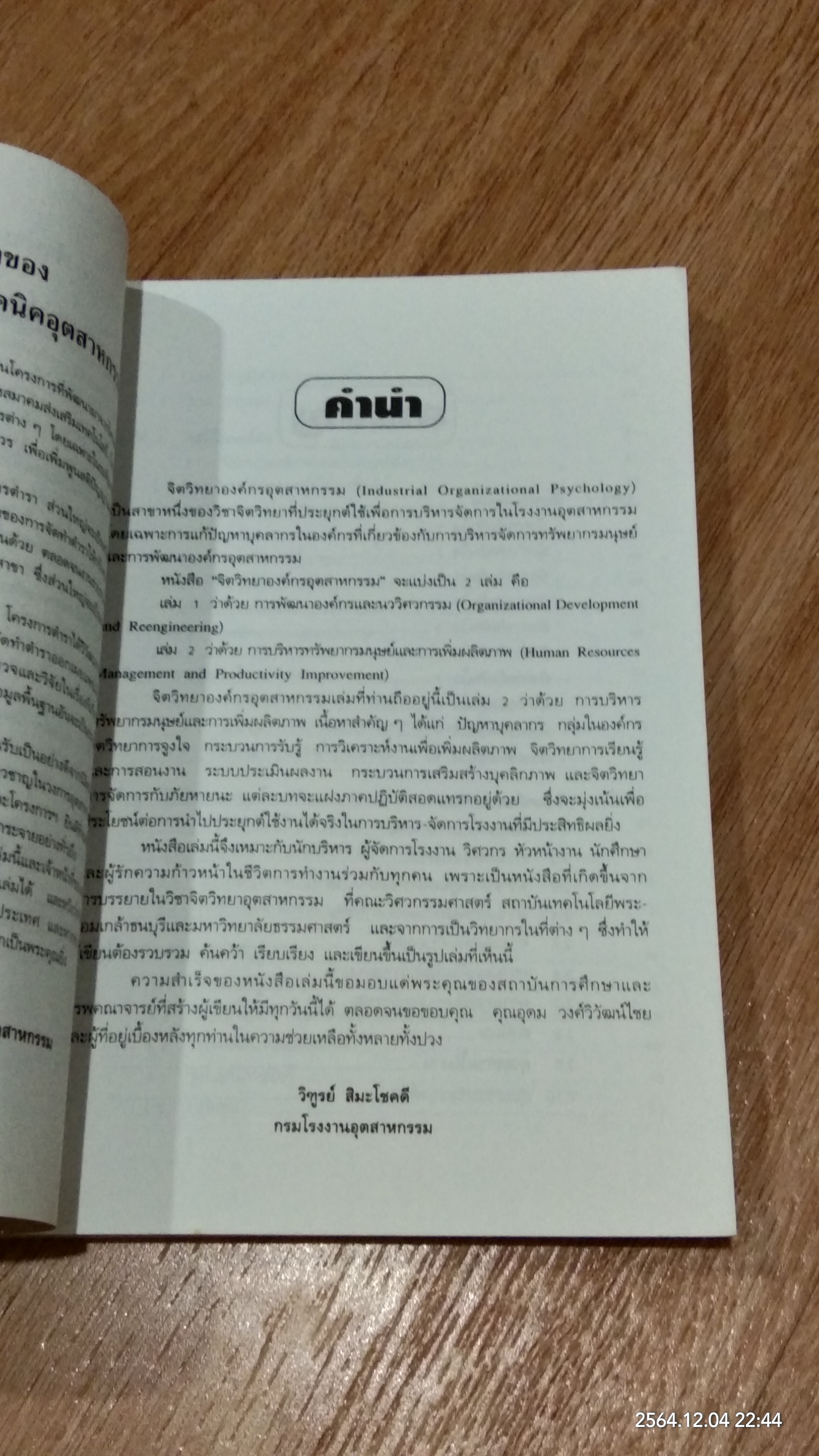จิตวิทยาองค์กรอุตสาหกรรม การบริหารทรัพยากรมนุษย์ และการเพิ่มผลิตภาพ / วิฑูรย์ สิมะโชคดี