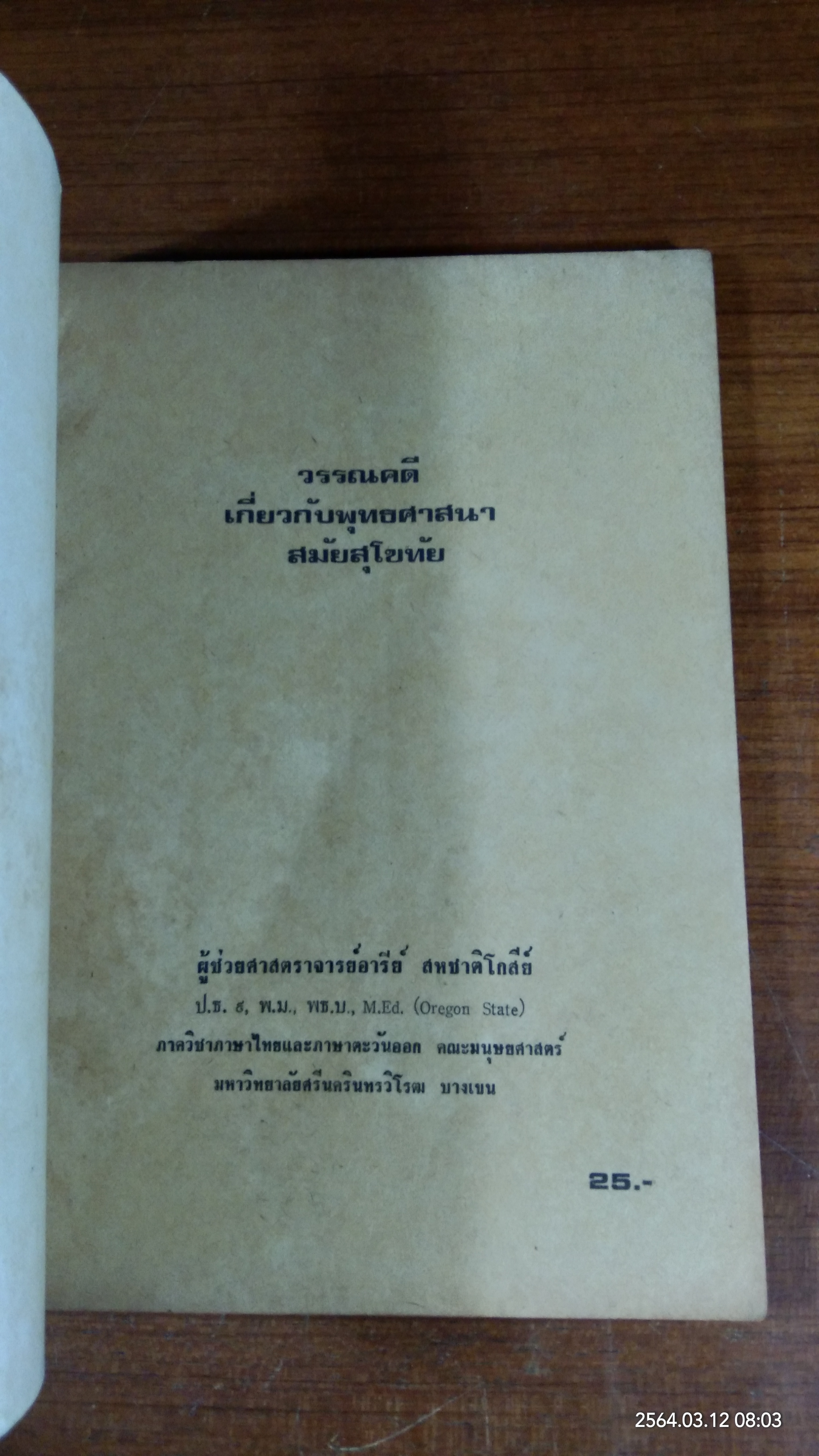 วรรณคดีเกี่ยวกับพุทธศาสนา สมัยสุโขทัย / อารีย์ สหชาติโกสีย์