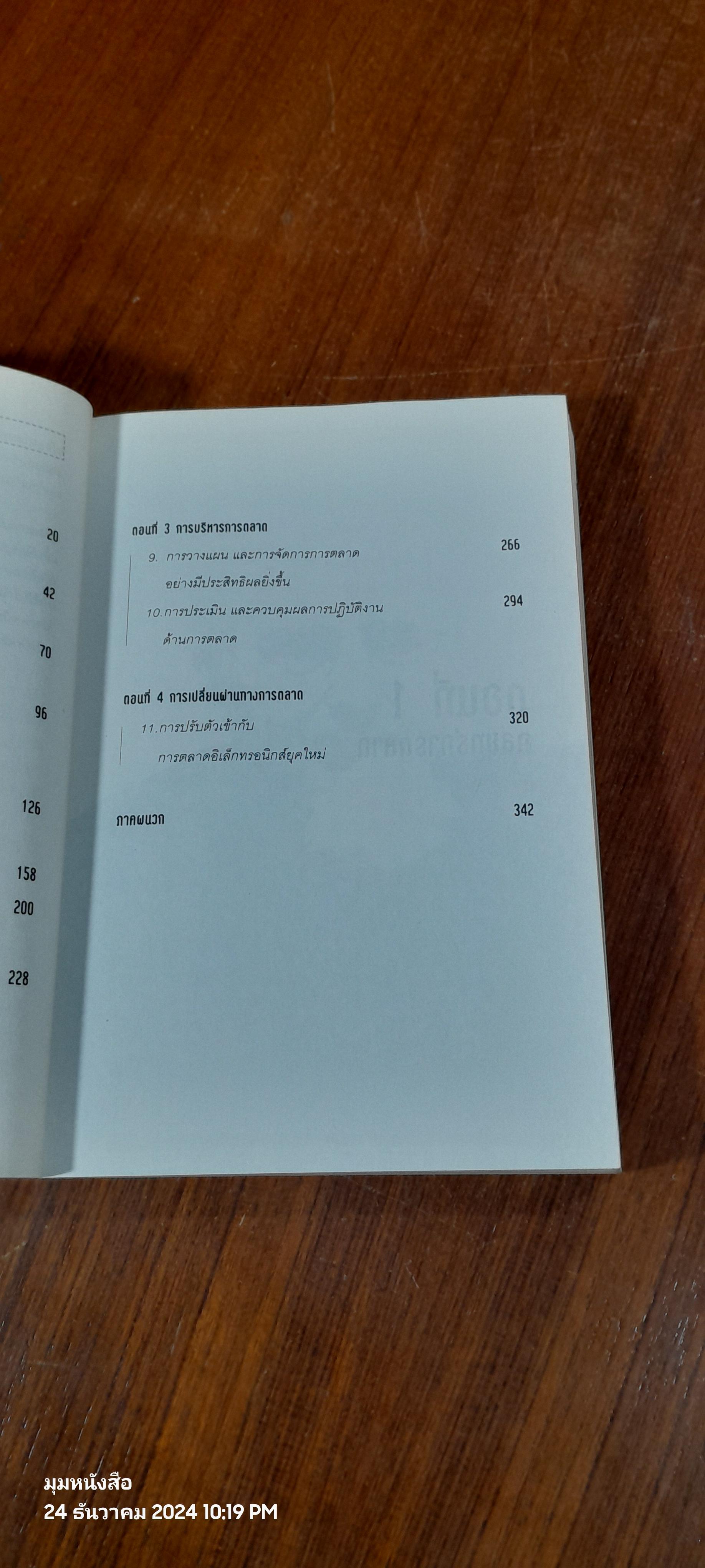 การตลาด ฉบับ คอตเลอร์ / ฟิลิป คอตเลอร์
