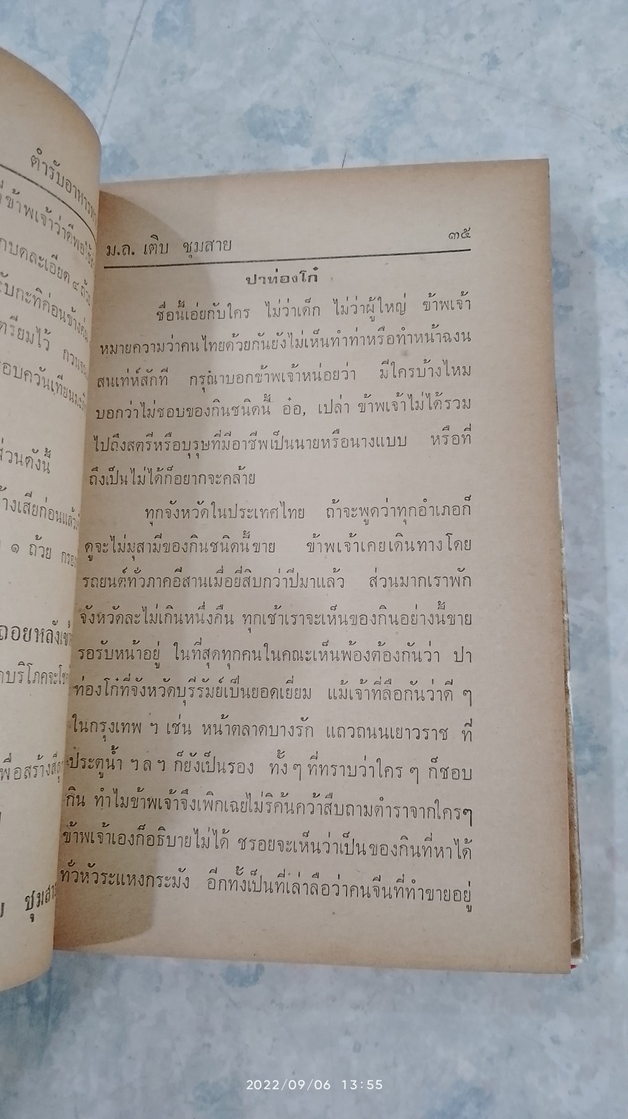 ตำรับอาหารทาง T.V. ของ ม.ล. เติบ ชุมสาย