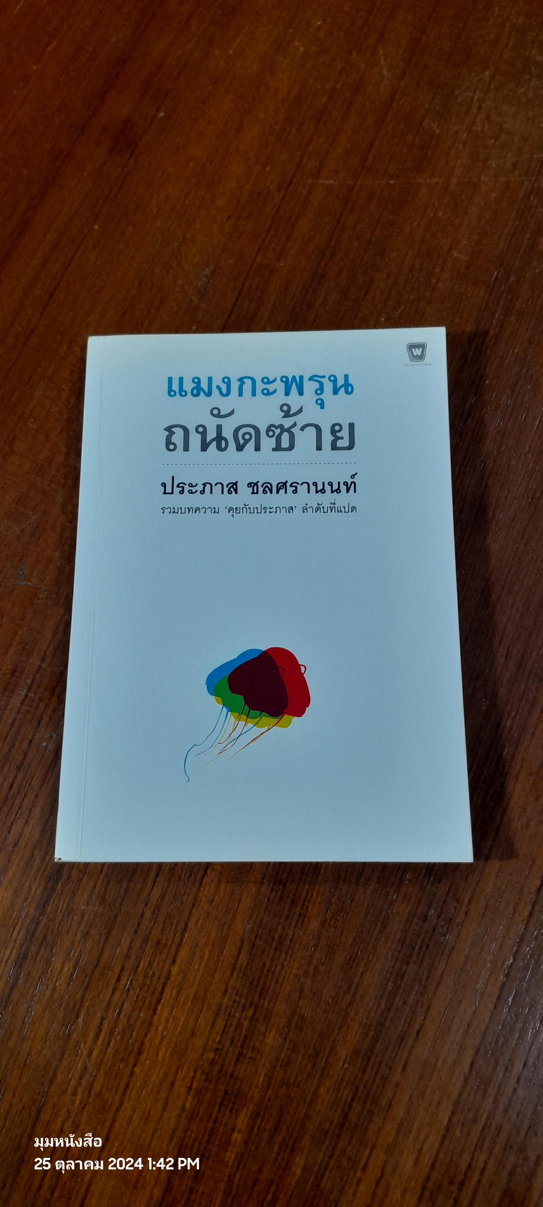 แมงกะพรุน ถนัดซ้าย / ประภาส ชลศรานนท์