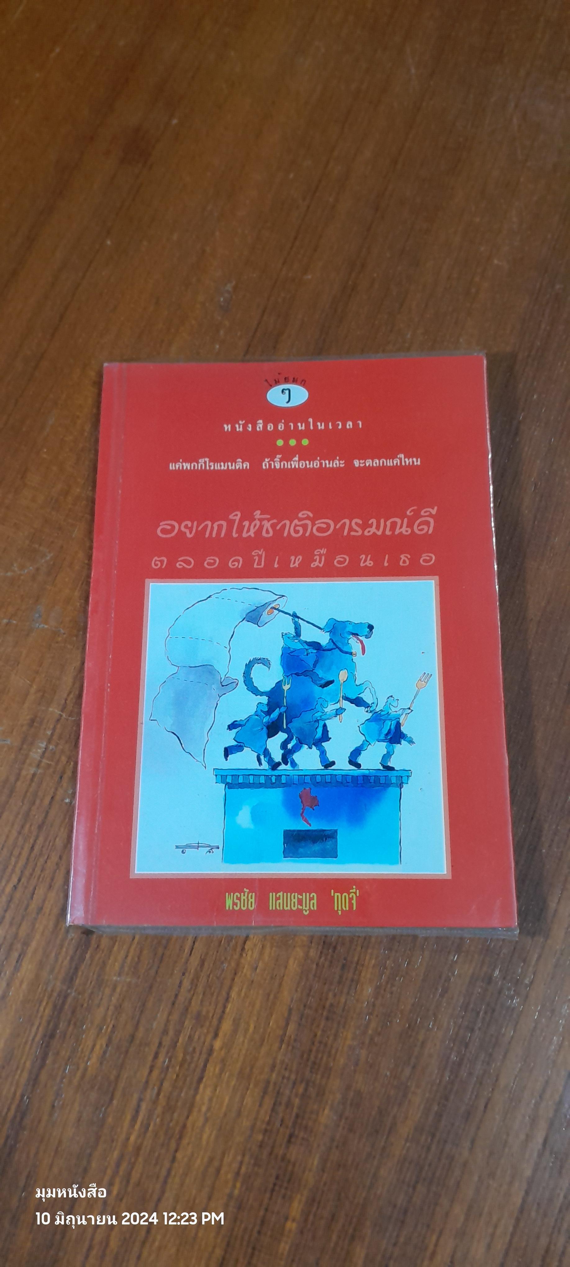 อยากให้ชาติอารมณ์ดี ตลอดปีเหมือนเธอ / พรชัย แสนยะมูล