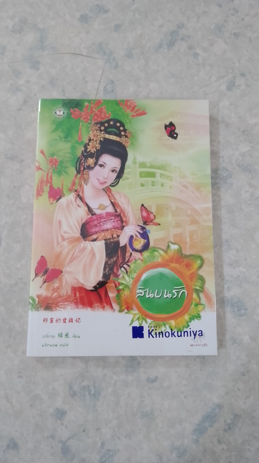 สินบนรัก / ลวี่กวง