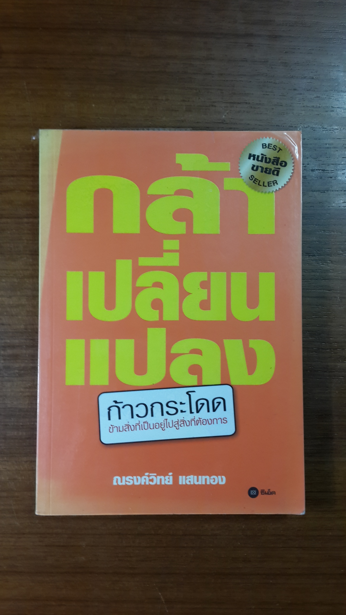 กล้าเปลี่ยนแปลง / ณรงค์วิทย์ แสนทอง