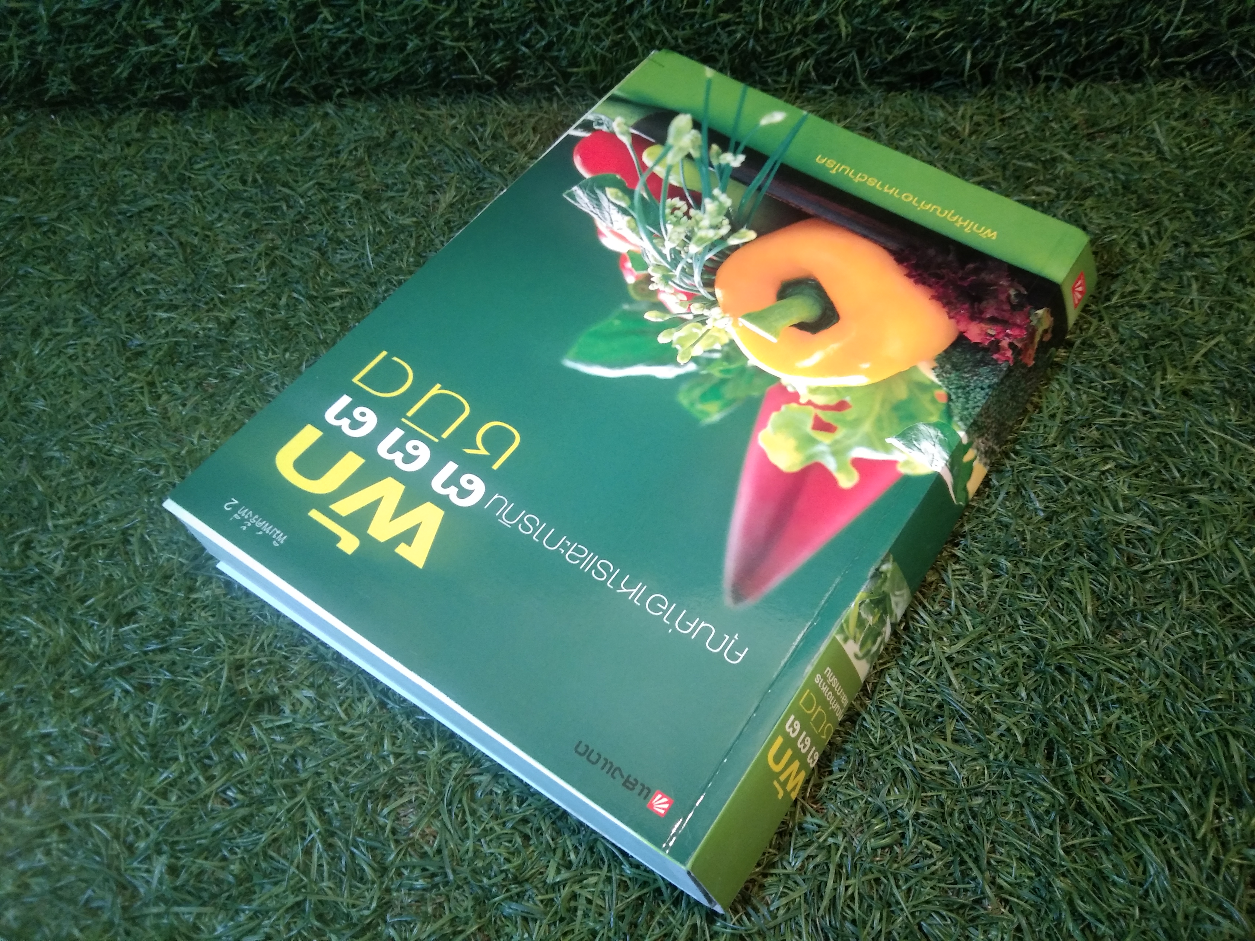 คุณค่าอาหารและการกิน ผัก๓๓๓ ชนิด / แสงแดด (สภาพไม่สมบูรณ์)