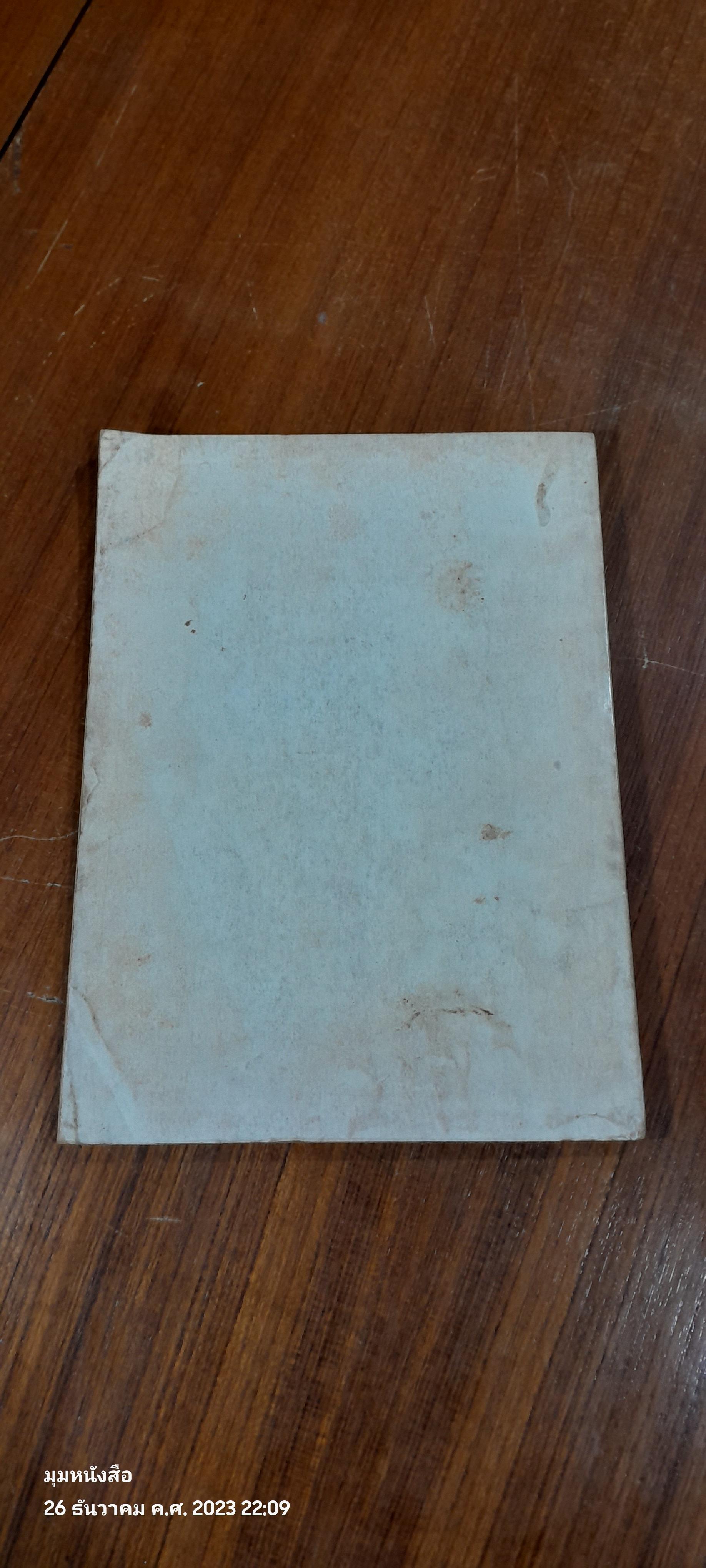 ประวัติและวรรณคดีลานนา / มณี พยอมยงค์