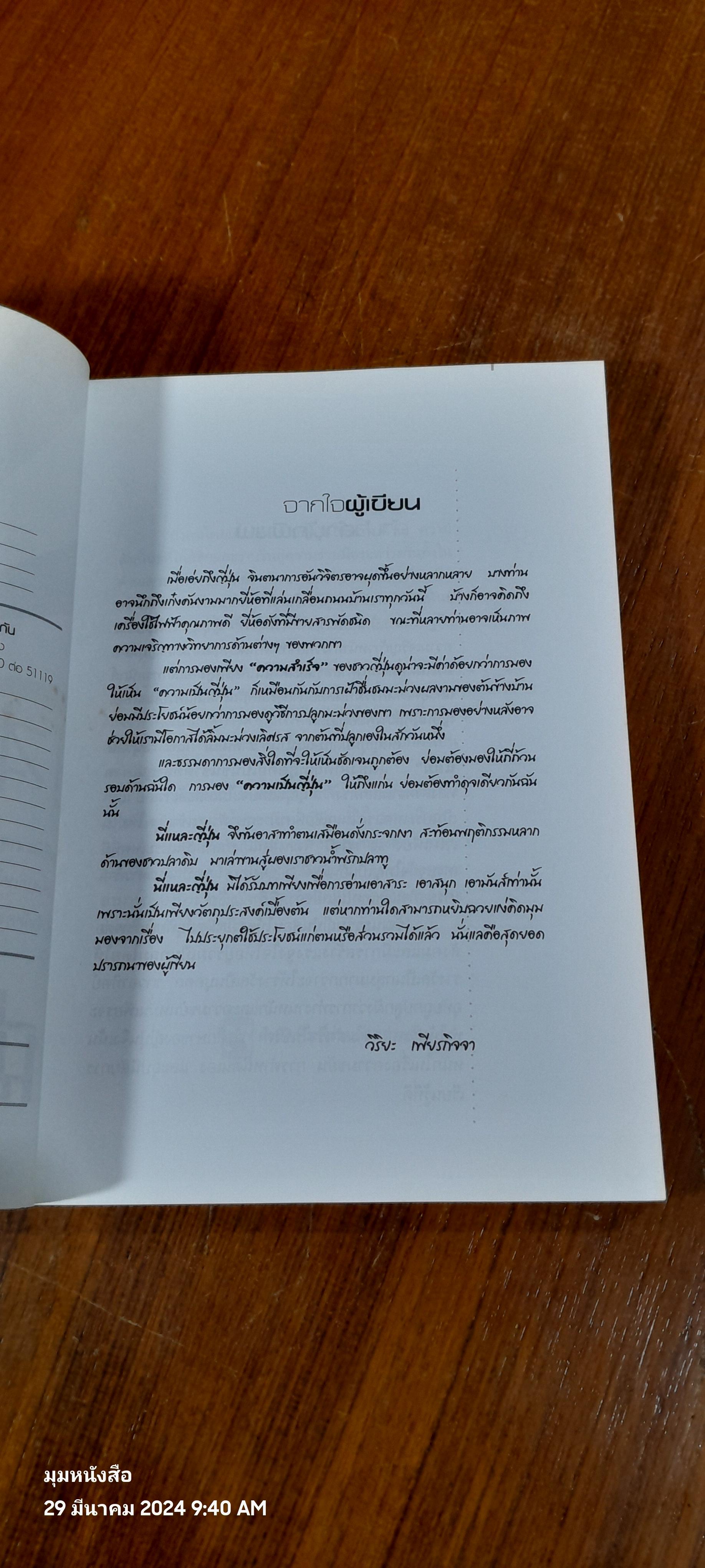 นี่แหละญี่ปุ่น / วิริยะ เพียรกิจจา