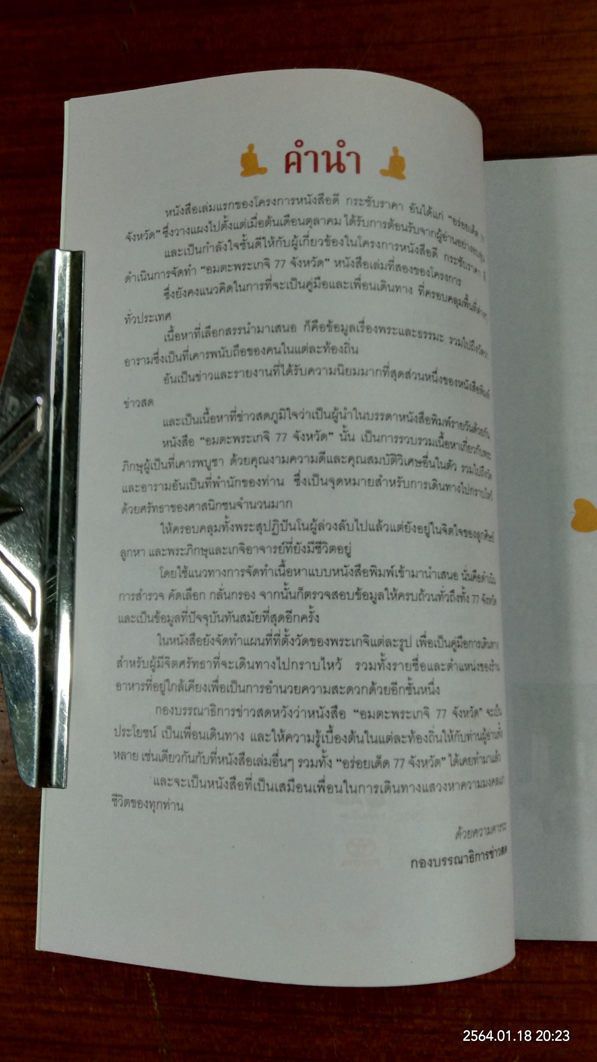 อมตะพระเกจิ 77 จังหวัด / ข่าวสด