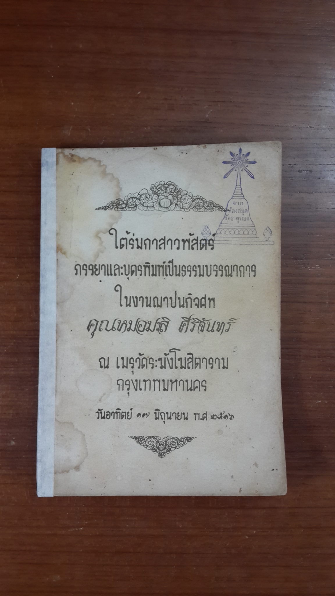 ใต้ร่มกาสาวพัสตร์ : อนุสรณ์ในงานฌาปนกิจศพ คุณหมอมะลิ ศิริจันทร์ (มีตราห้องสมุด)