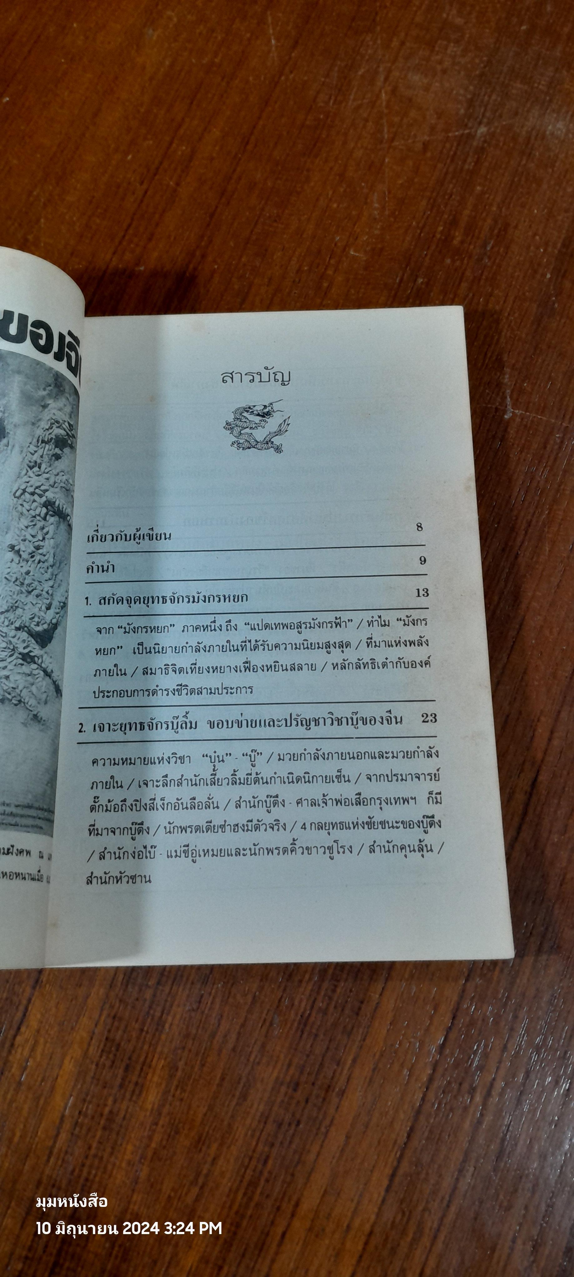 สกัดจุดยุทธจักรมังกรหยก / ถาวร สิกขโกศล